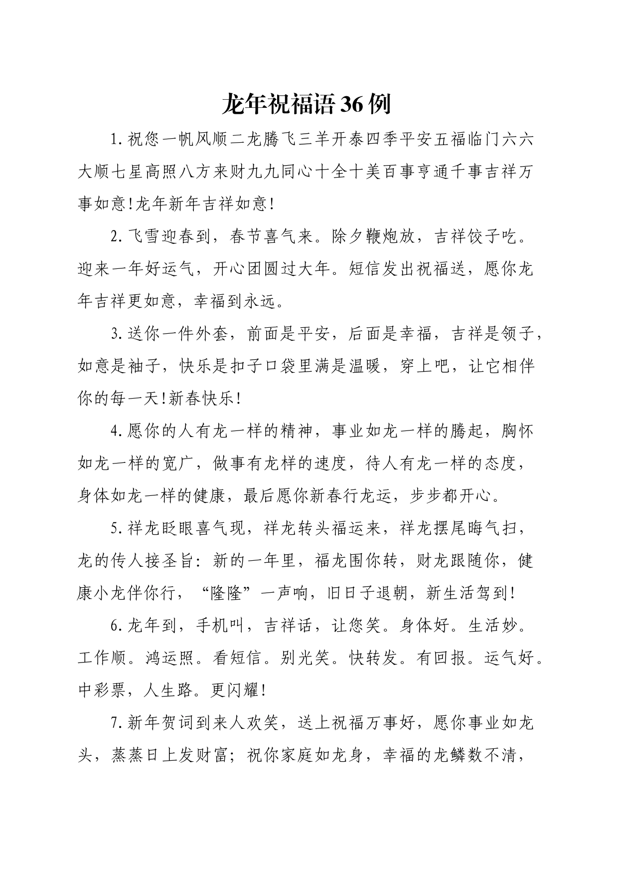 龙年祝福语36例_第1页