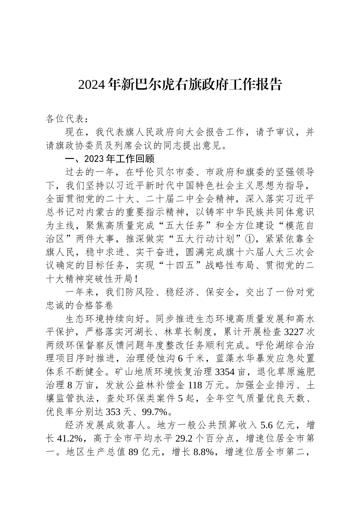 2024年新巴尔虎右旗政府工作报告(20240124)_第1页