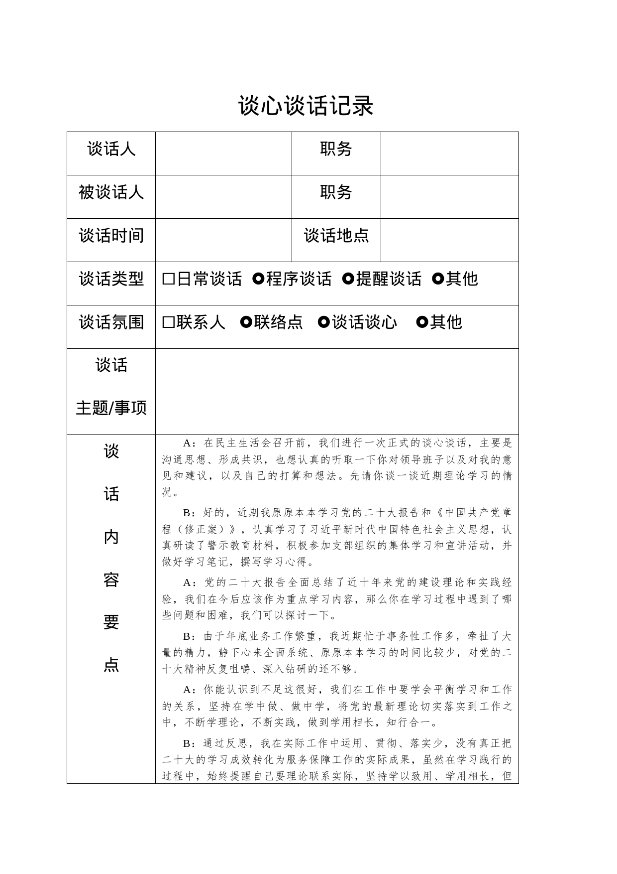 （会前）主题教育生活会谈心谈话记录1400字_第1页