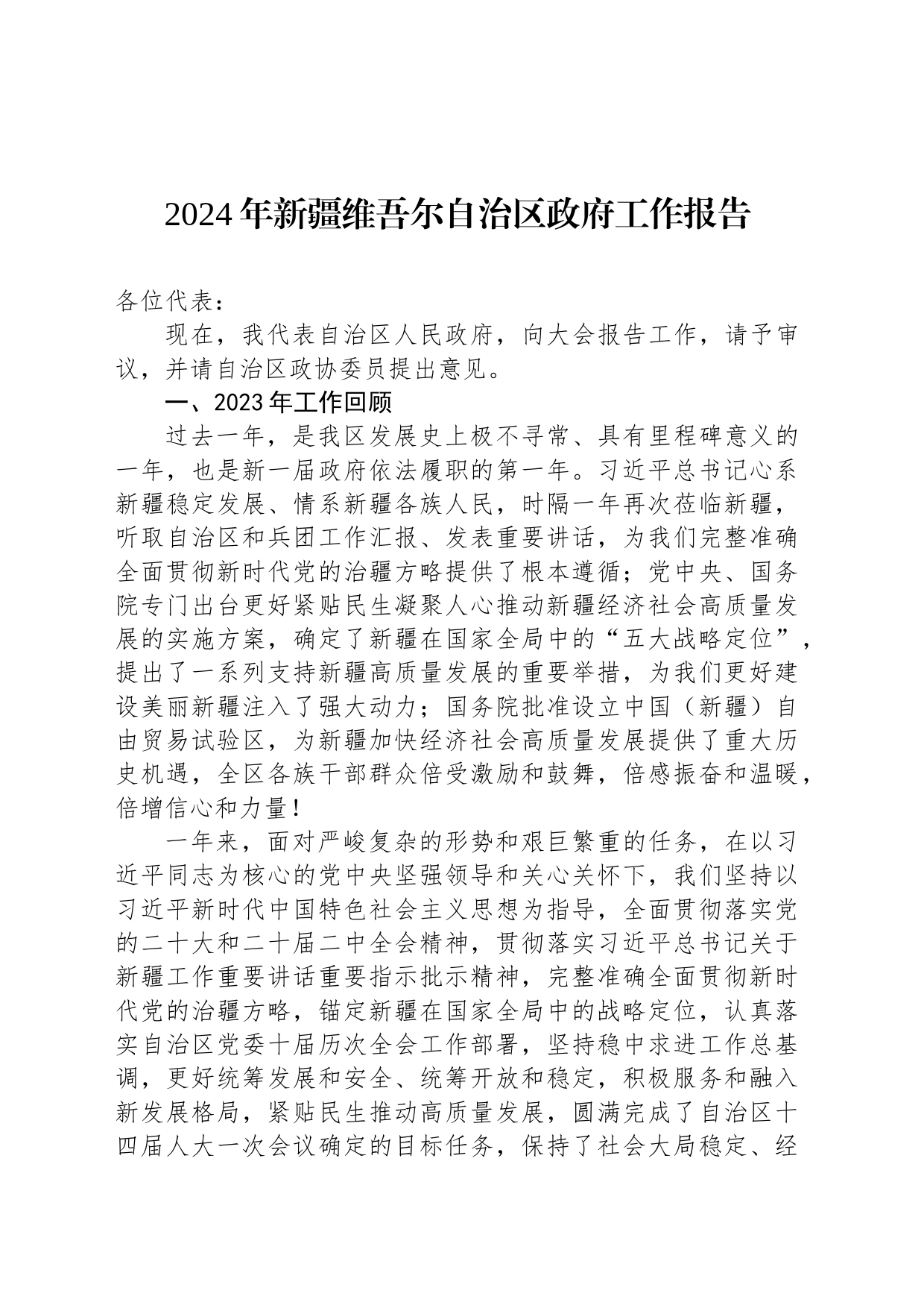 2024年新疆维吾尔自治区政府工作报告（20240130）_第1页