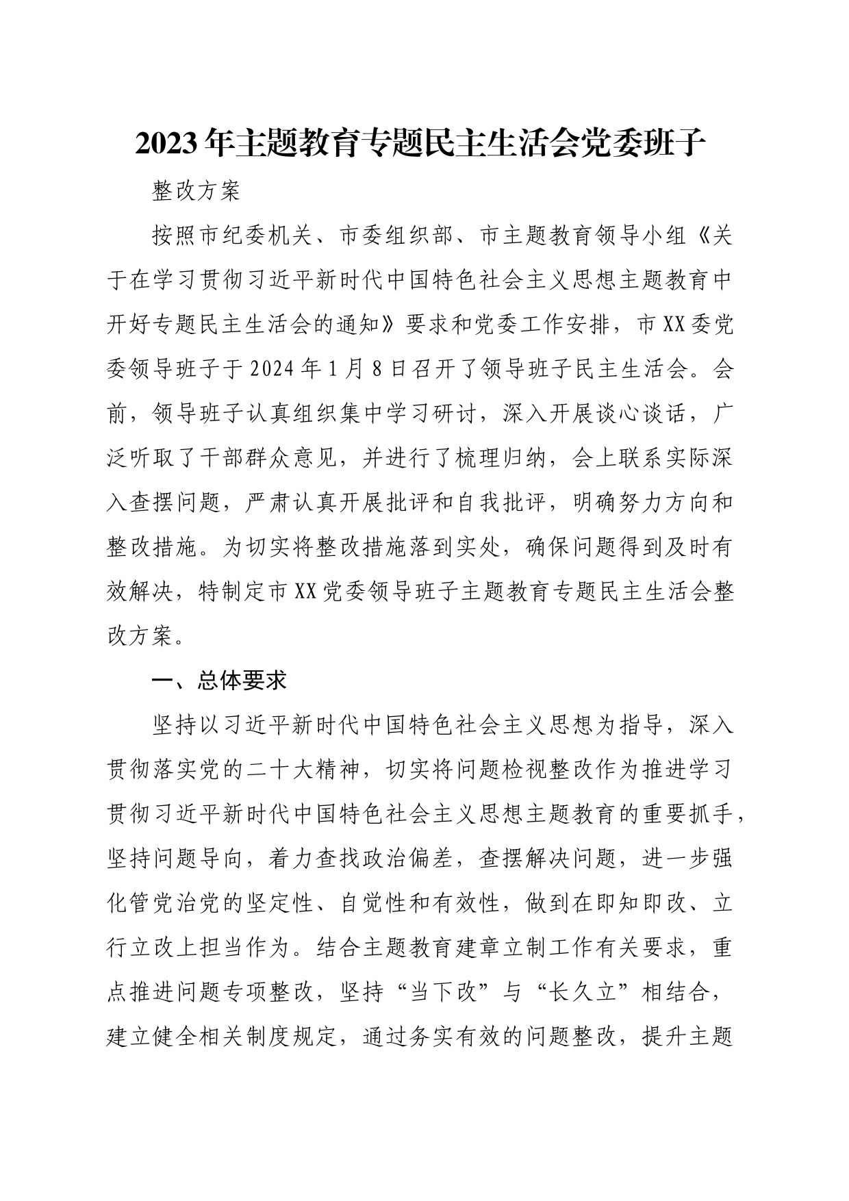 （会后）2023年主题教育专题民主生活会班子问题整改方案4400字_第1页