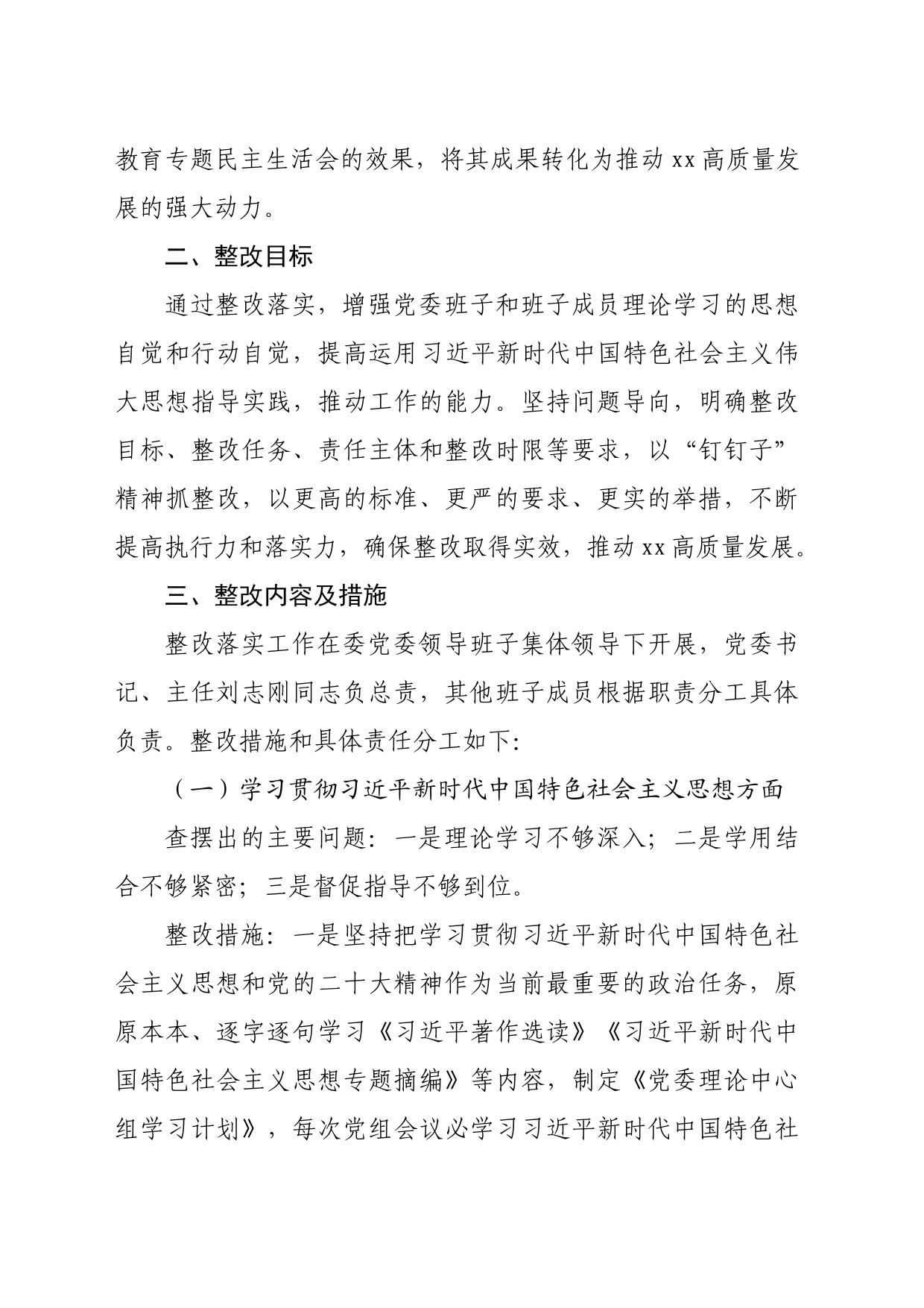 （会后）2023年主题教育专题民主生活会班子问题整改方案4400字_第2页