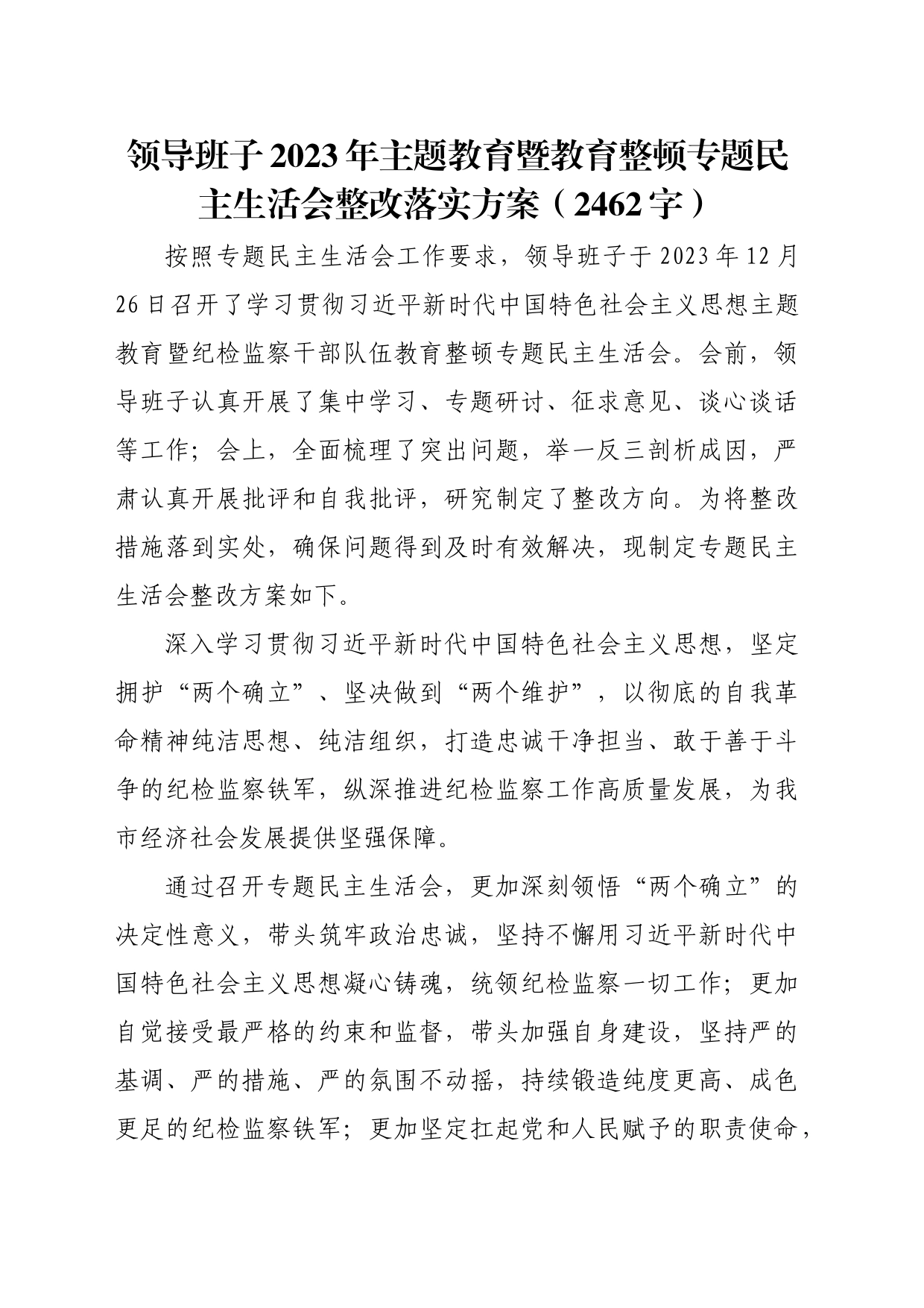 （会后）2023年主题教育暨教育整顿专题民主生活会整改落实方案_第1页