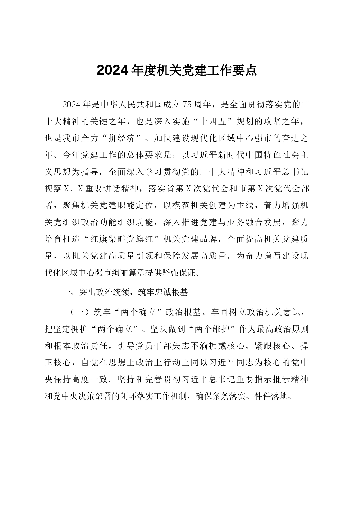 2024年机关党建工作计划要点（范文参考）_第1页