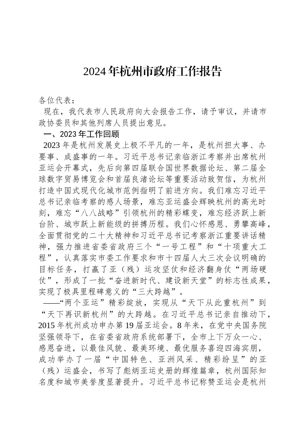 2024年杭州市政府工作报告(20240129)_第1页