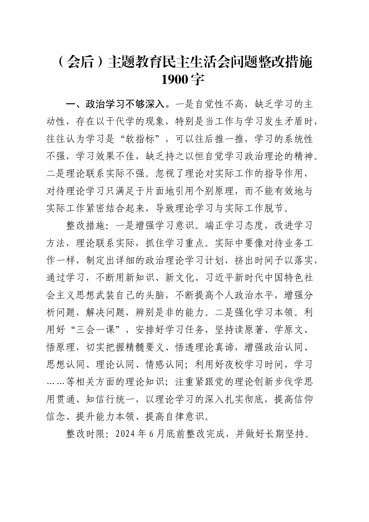 （会后）主题教育民主生活会问题整改措施1900字_第1页