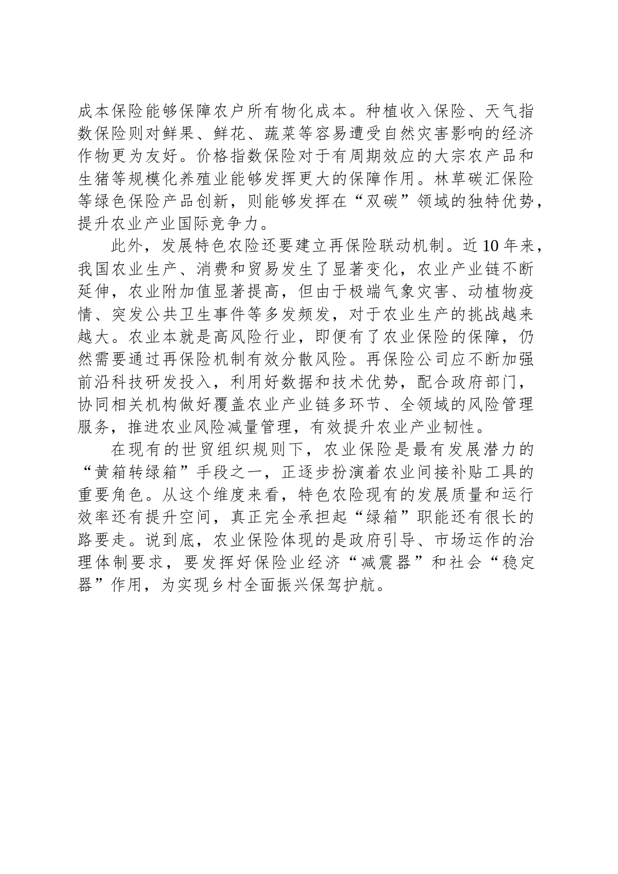 推进农业保险精准投保理赔_第2页
