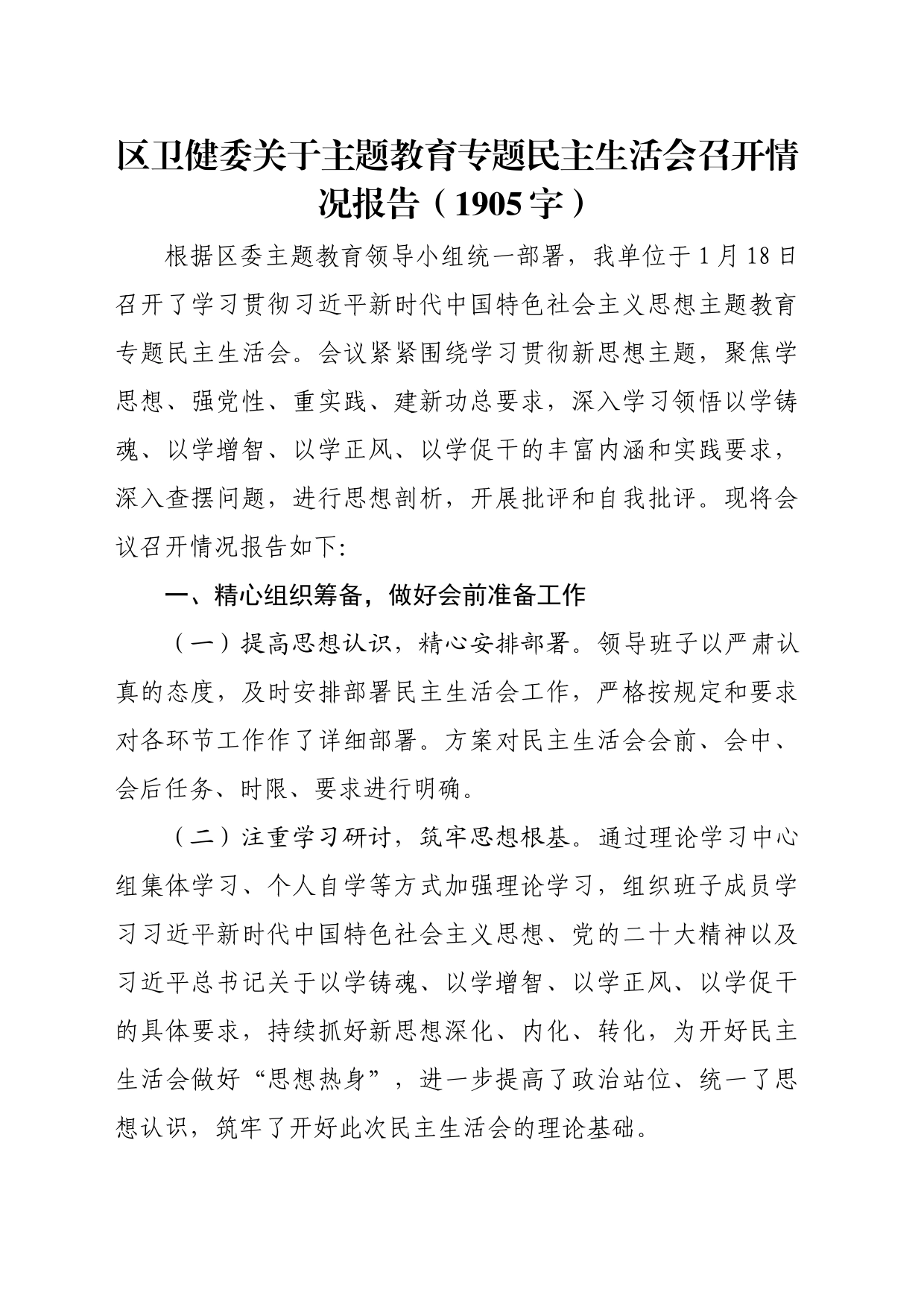 （会后）区卫健委关于主题教育专题民主生活会召开情况报告_第1页