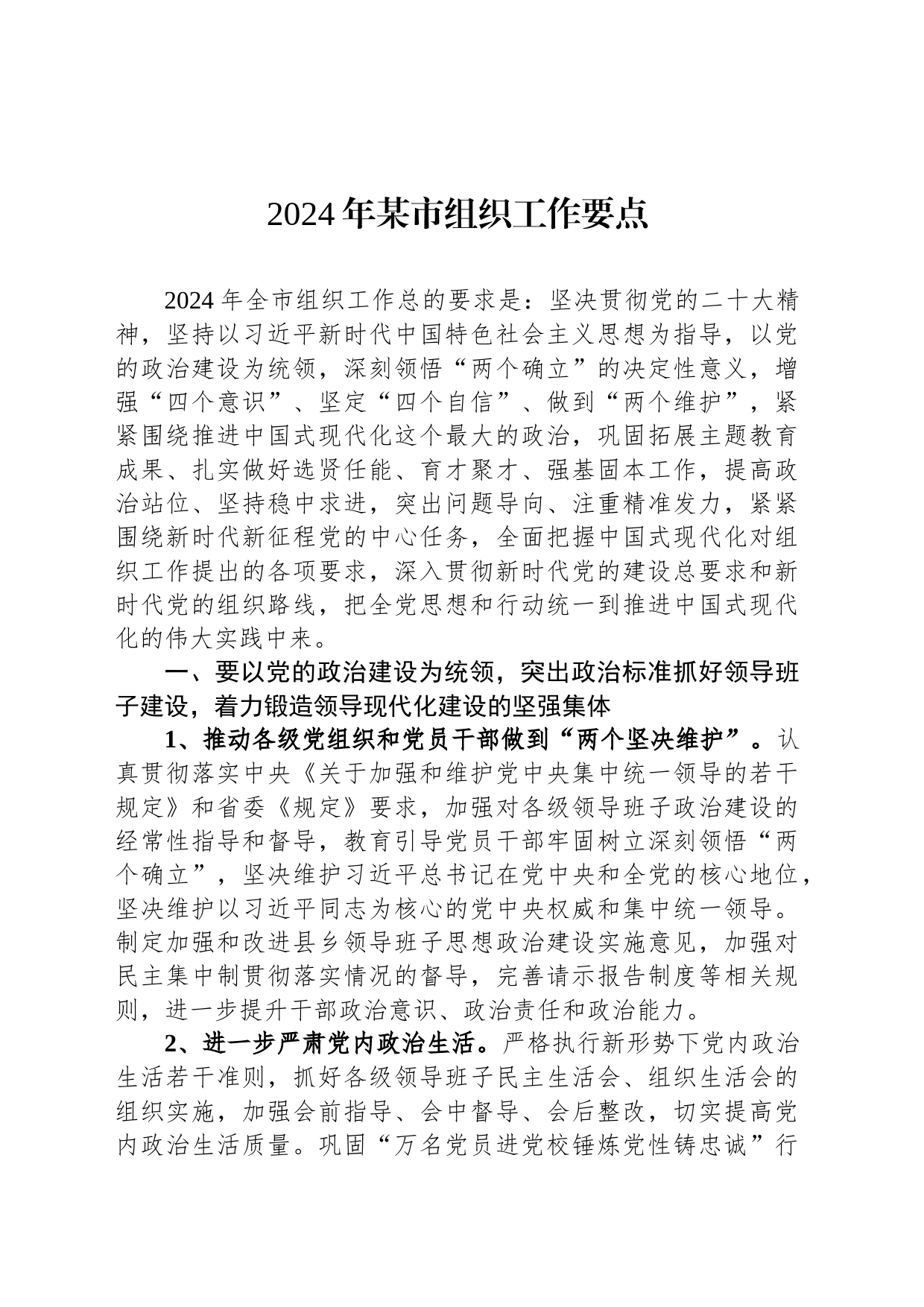 2024年某市组织工作要点_第1页