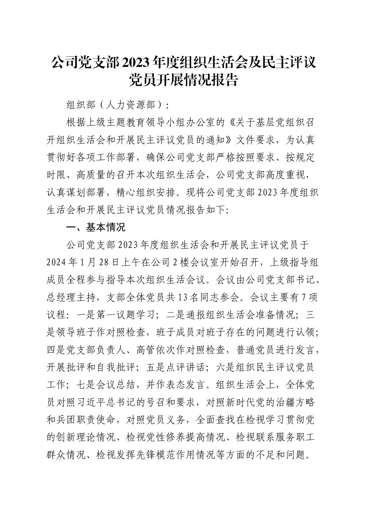 （会后）国企党支部主题教育专题组织生活会及民主评议党员开展情况报告_第1页