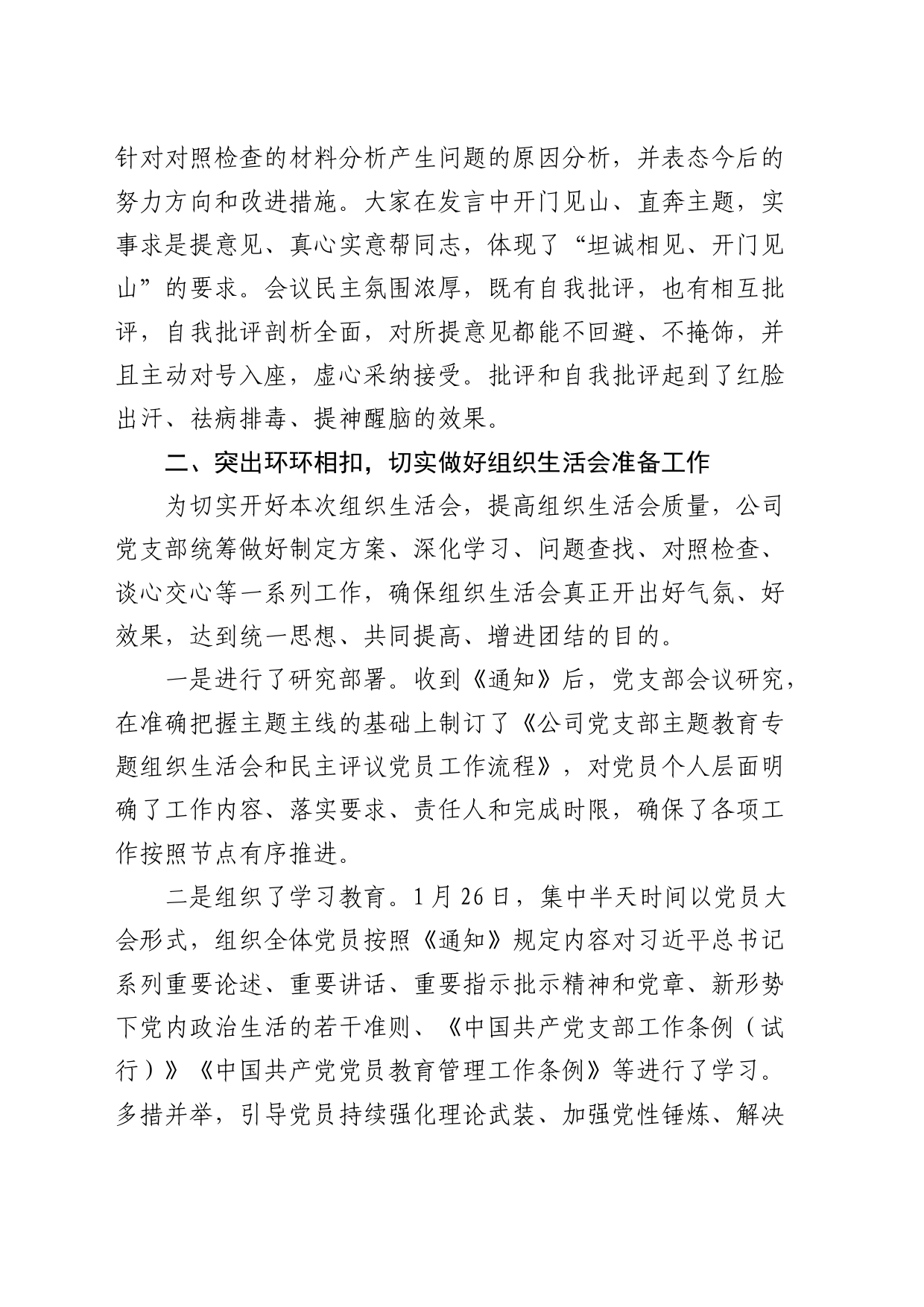 （会后）国企党支部主题教育专题组织生活会及民主评议党员开展情况报告_第2页