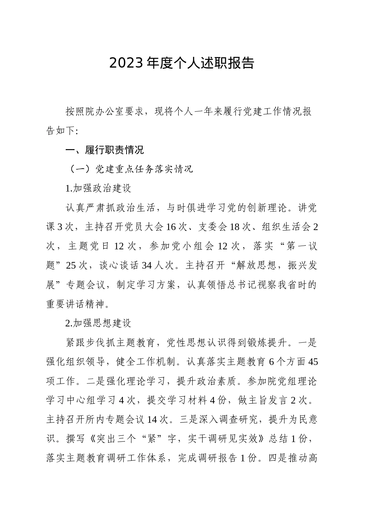 支部书记2023年个人述职报告_第1页