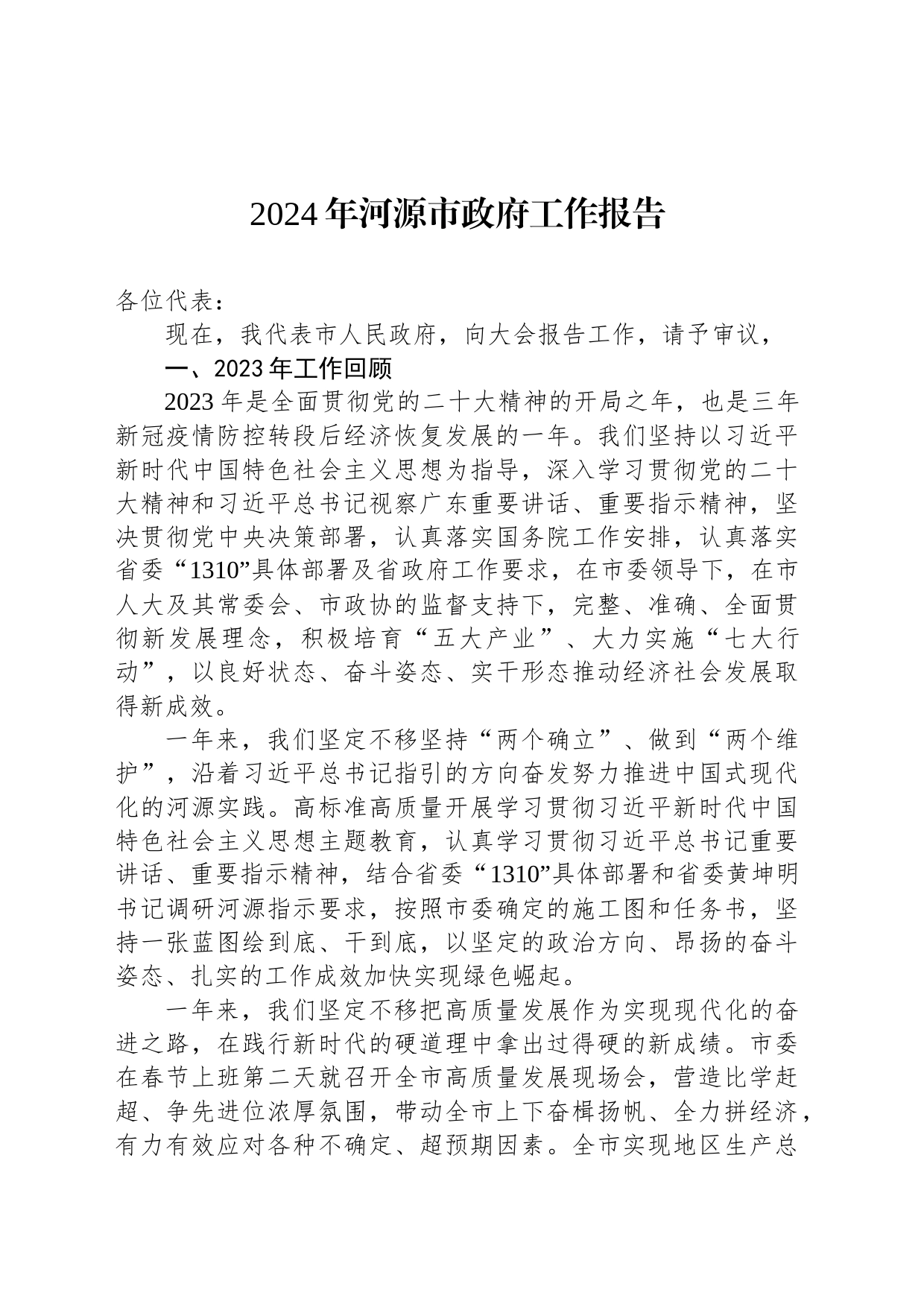 2024年河源市政府工作报告（20240131）_第1页