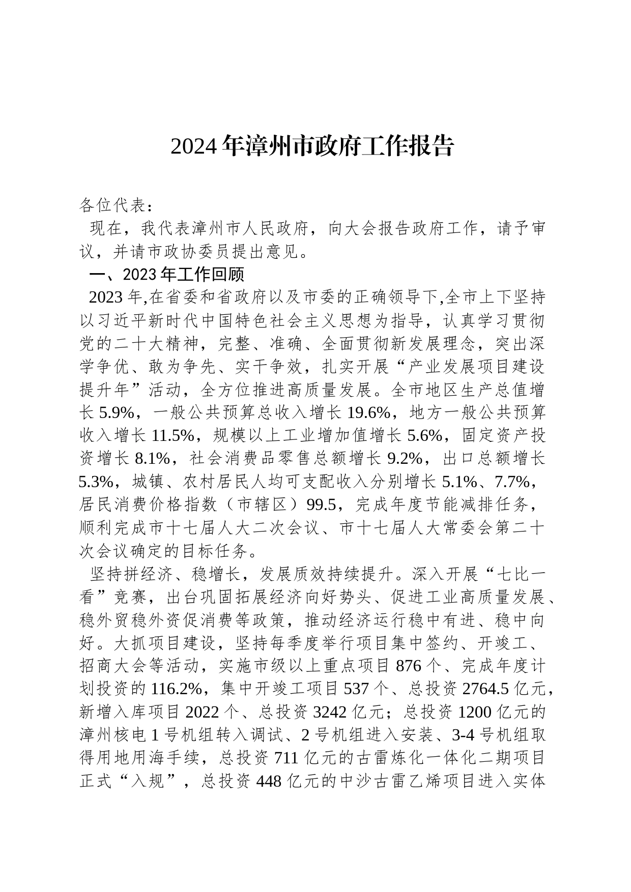 2024年漳州市政府工作报告(20240110)_第1页