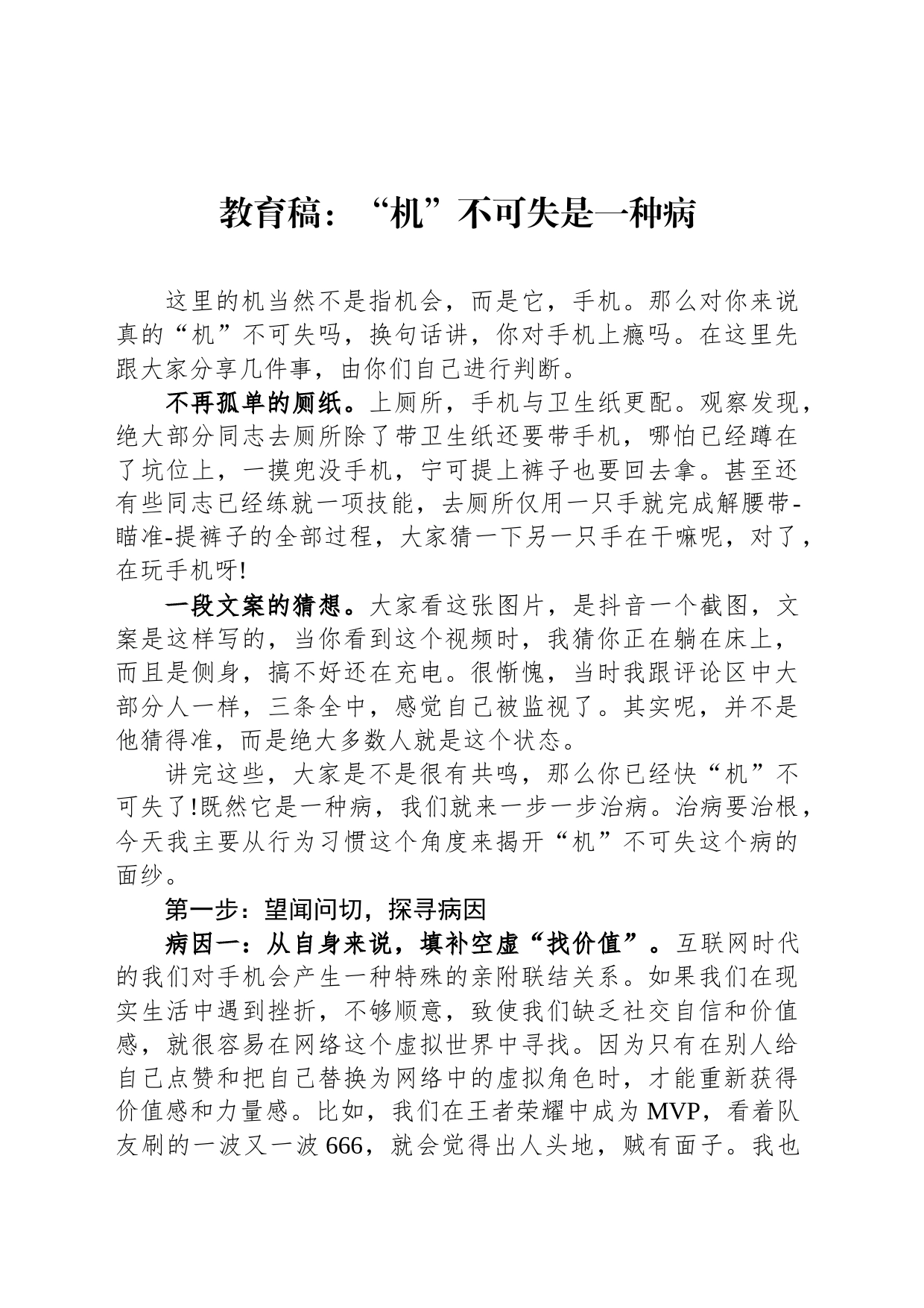 教育稿：“机”不可失是一种病_第1页