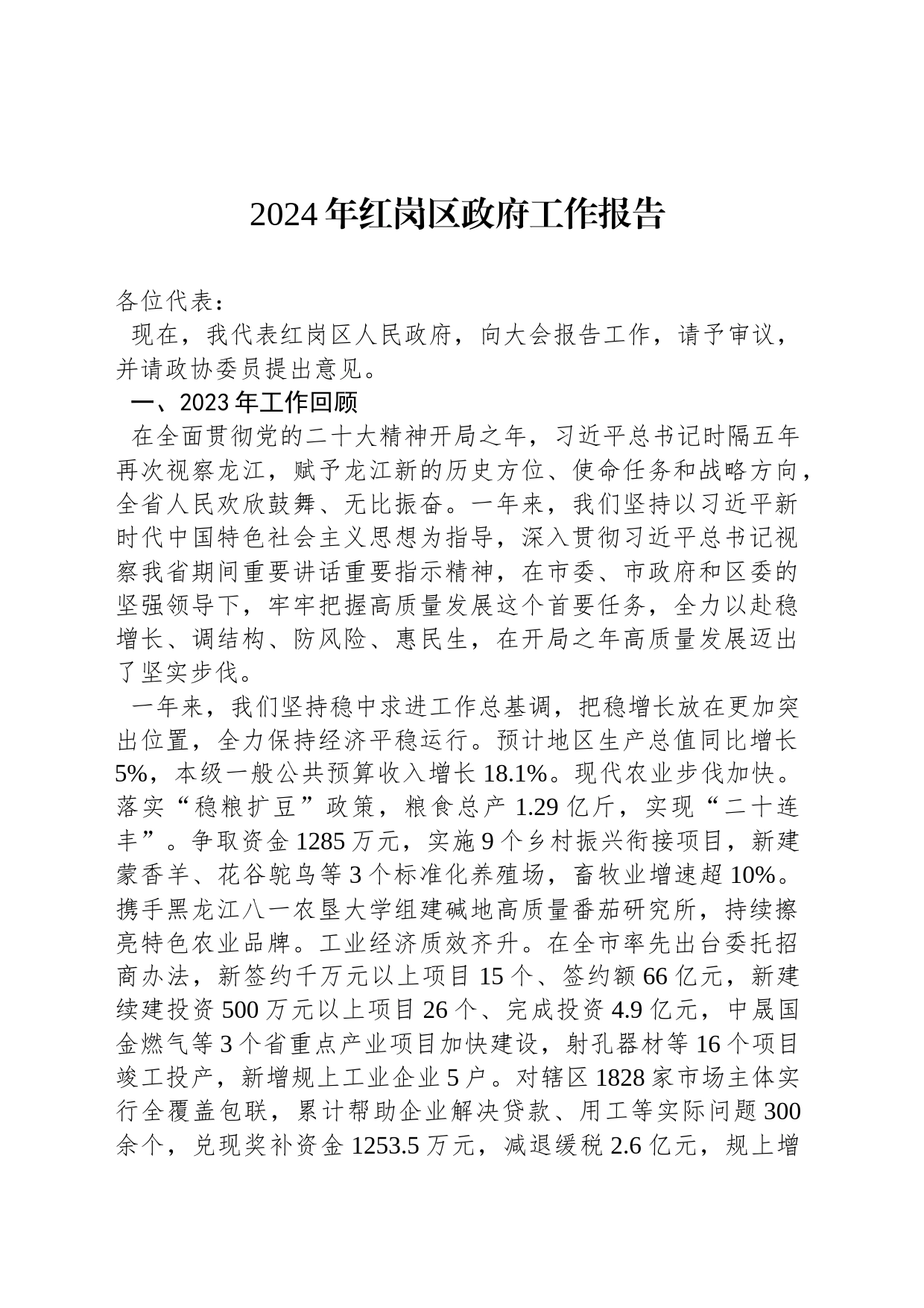 2024年红岗区政府工作报告(20240122)_第1页