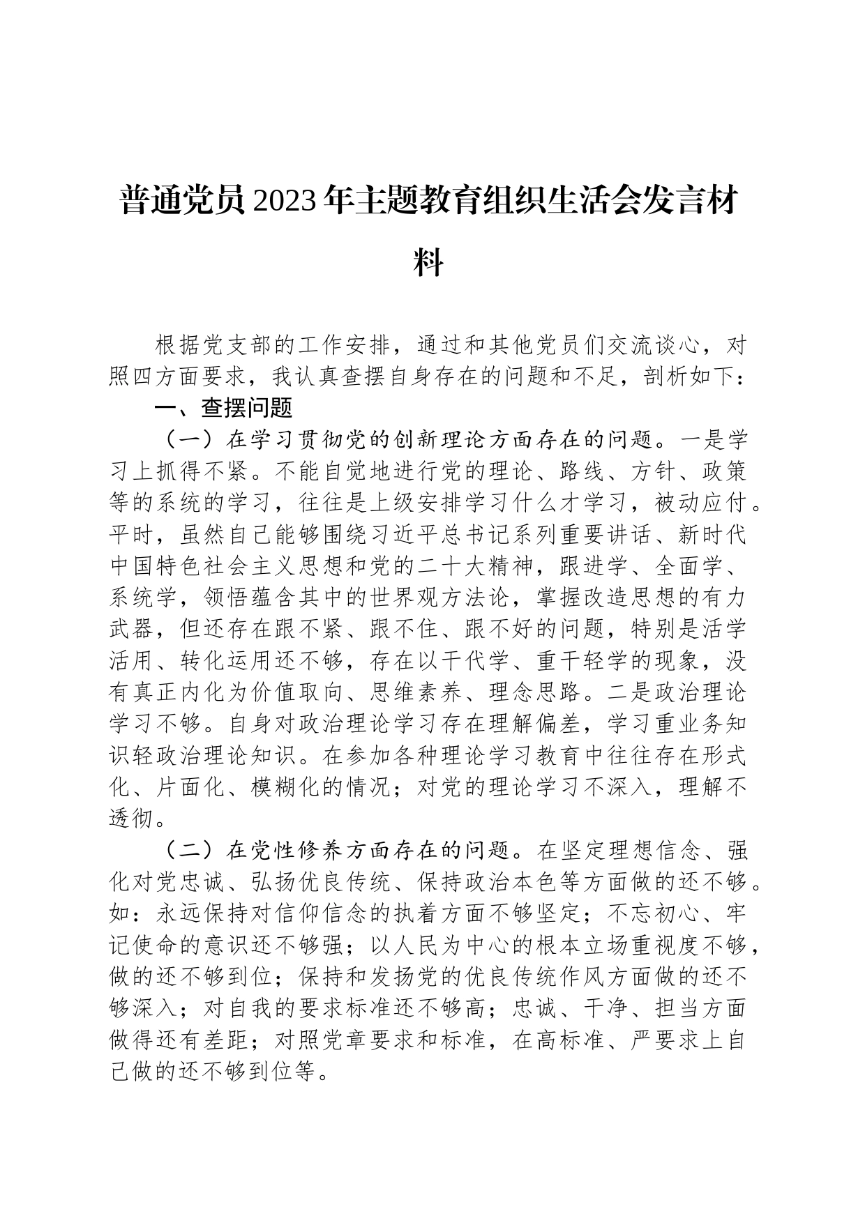 普通党员2023年主题教育组织生活会发言材料_第1页