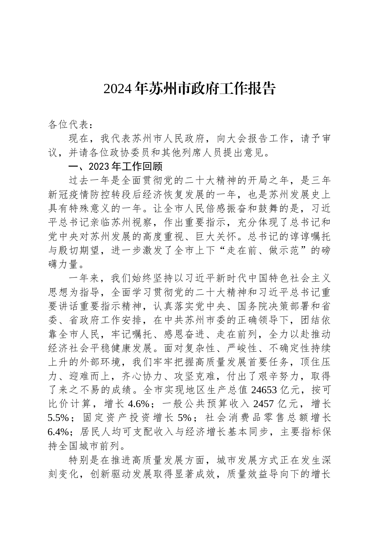 2024年苏州市政府工作报告（20240116）_第1页
