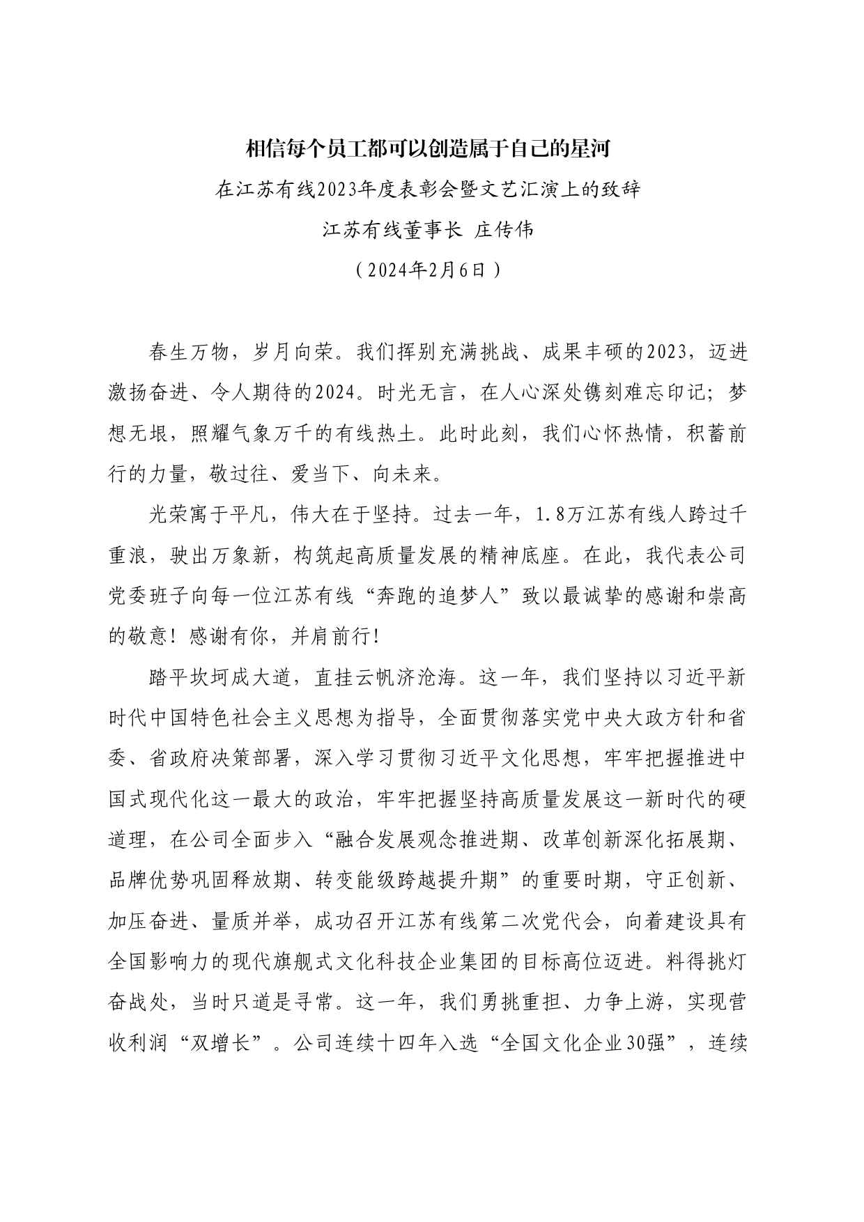 最新讲话系列10520江苏有线董事长庄传伟：在江苏有线2023年度表彰会暨文艺汇演上的致辞_第1页