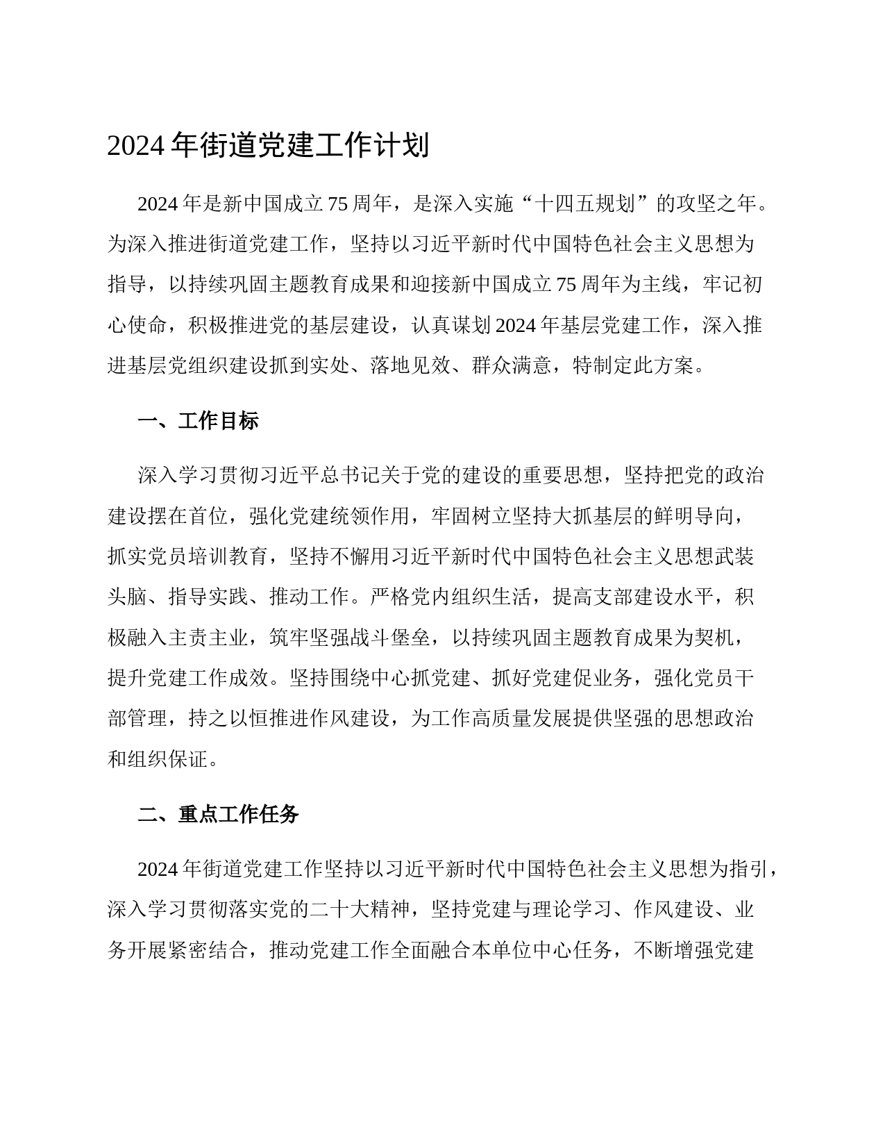 2024年街道党建工作计划_第1页