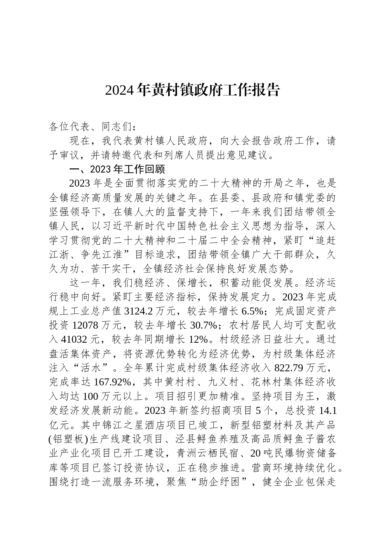 2024年黄村镇政府工作报告(20240130)_第1页