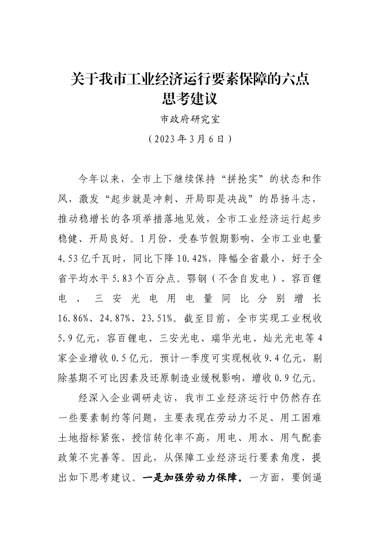 0308市政府研究室—关于我市工业经济运行要素保障的六点思考建议_第1页