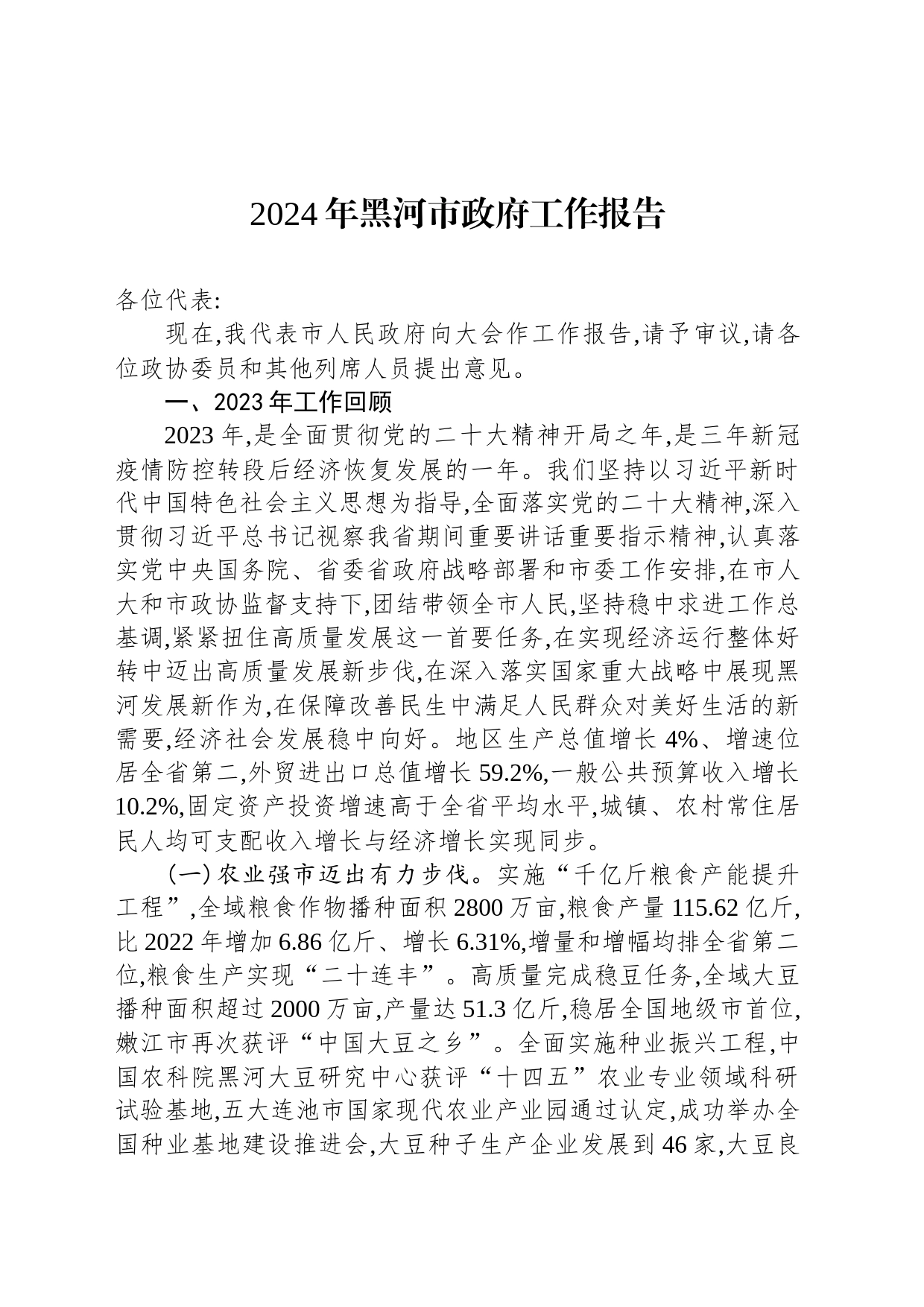 2024年黑河市政府工作报告（20240131）_第1页