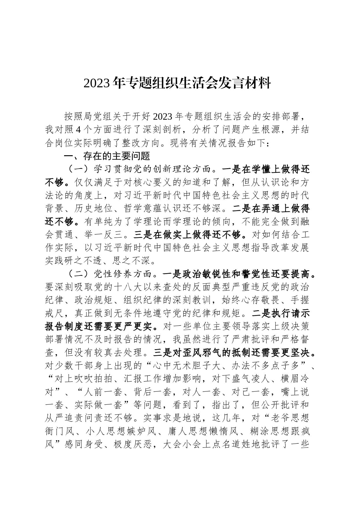 2023年专题组织生活会发言材料_第1页