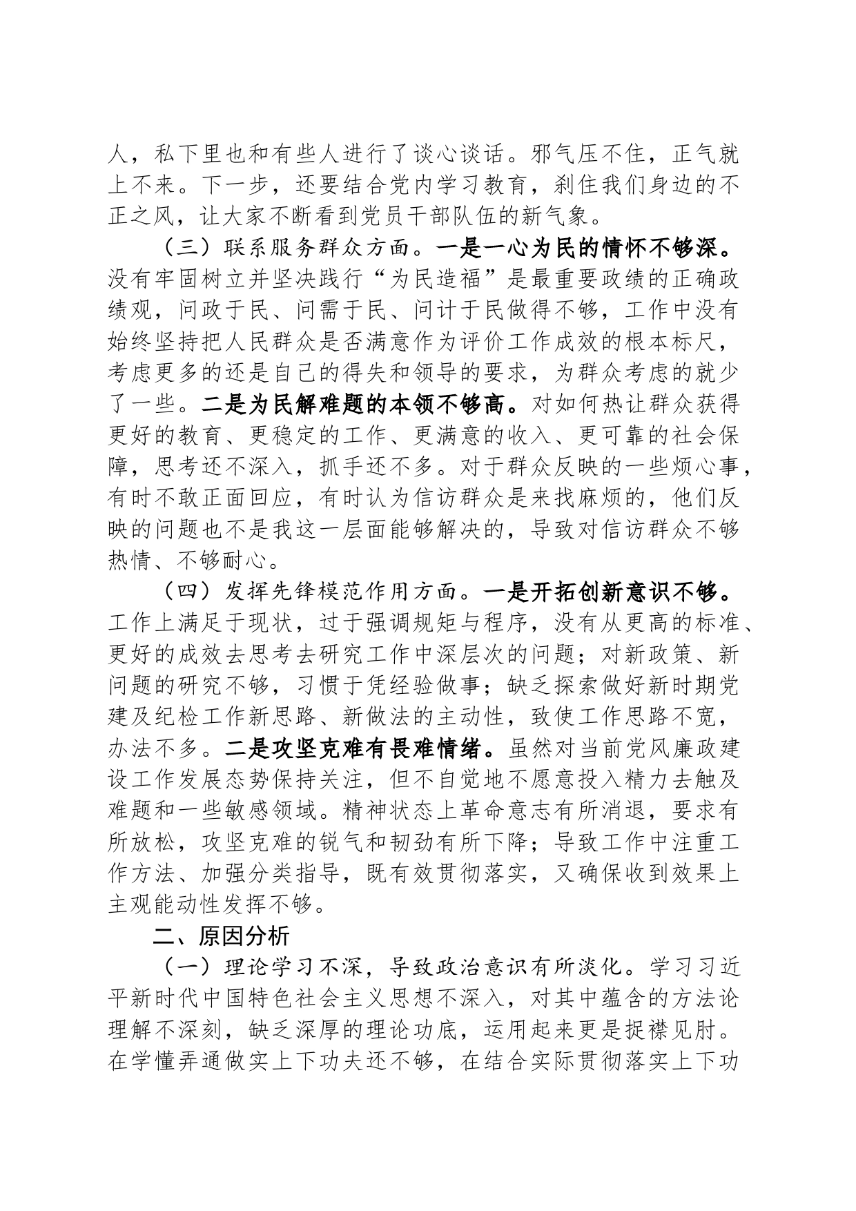 2023年专题组织生活会发言材料_第2页