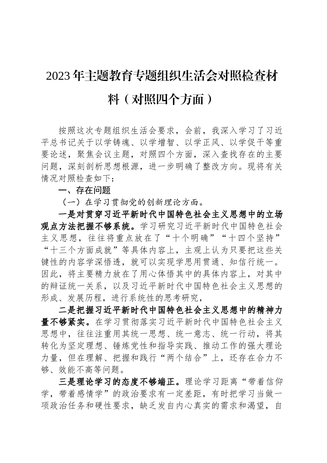 2023年主题教育专题组织生活会对照检查材料（对照四个方面）_第1页