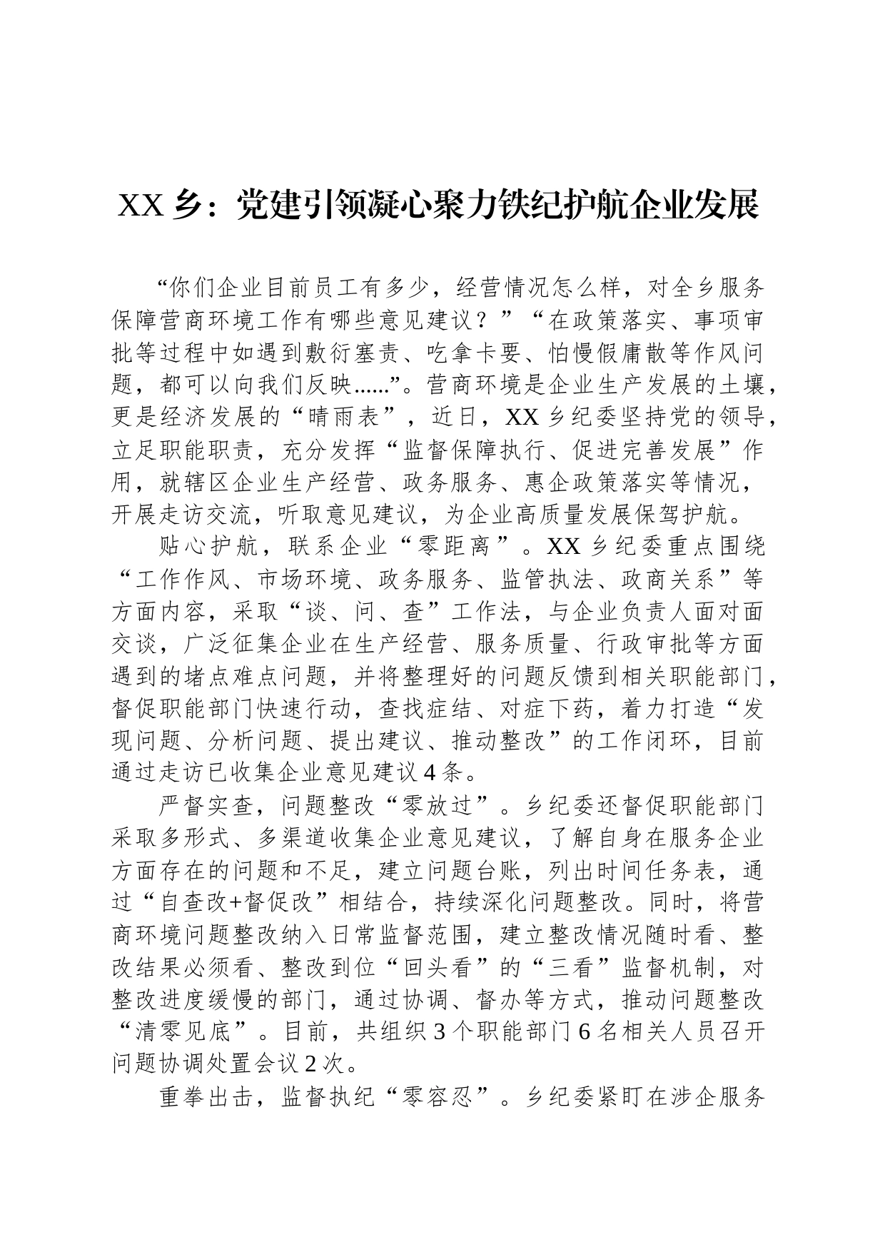 XX乡：党建引领凝心聚力铁纪护航企业发展_第1页
