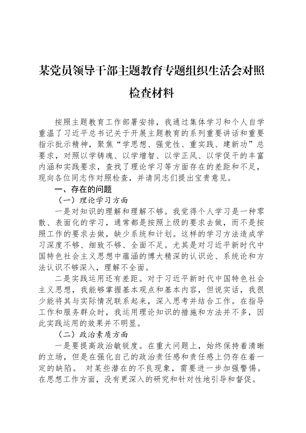 某党员领导干部主题教育专题组织生活会对照检查材料_第1页