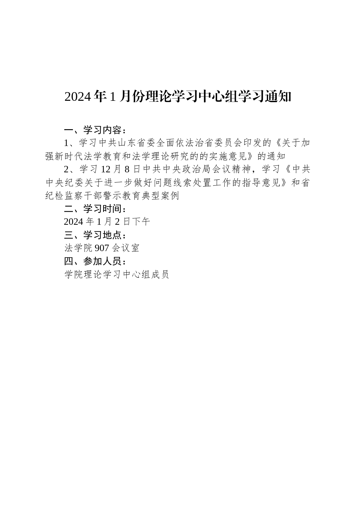 2024年1月份理论学习中心组学习通知_第1页