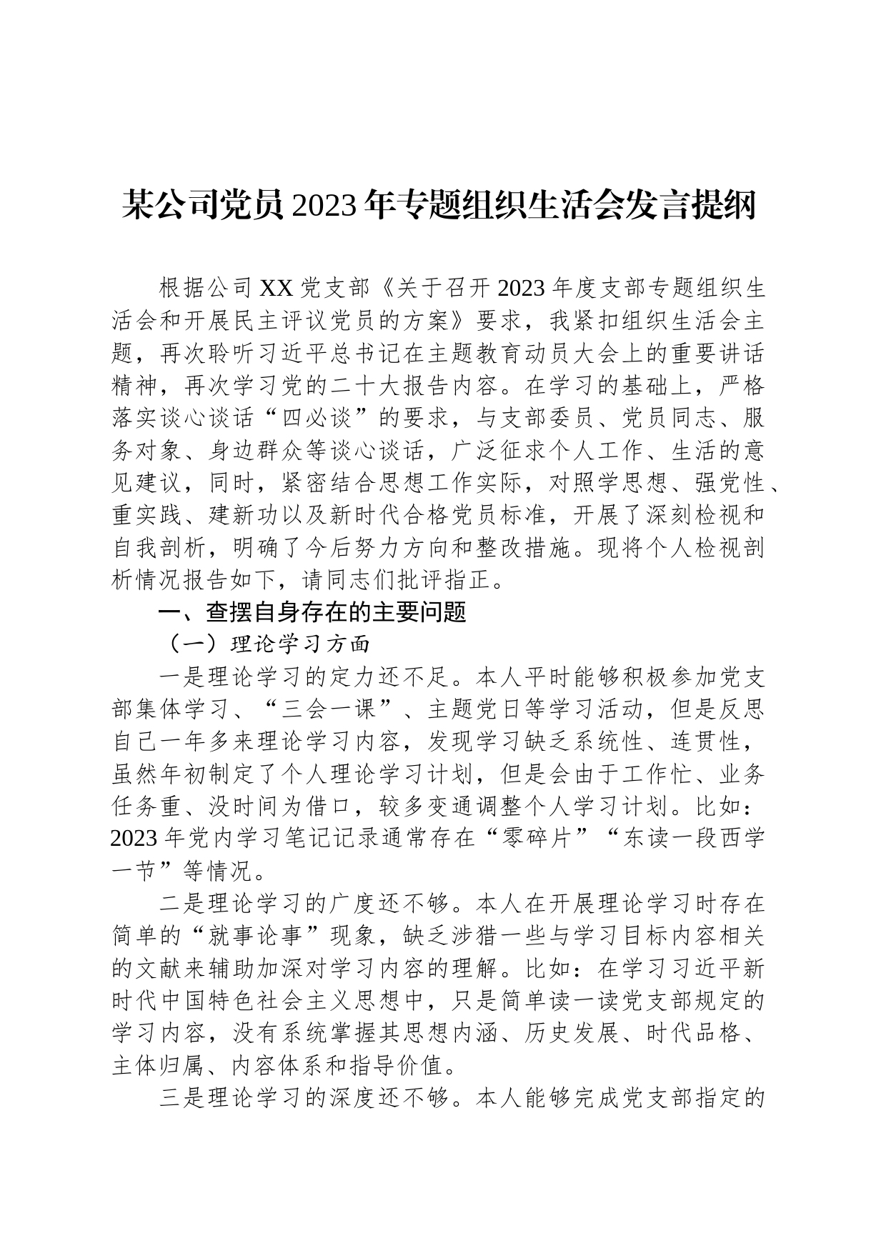 某公司党员2023年专题组织生活会发言提纲_第1页