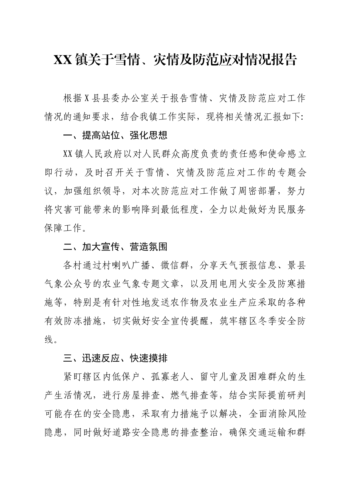 XX镇雪情、灾情及防范应对情况_第1页