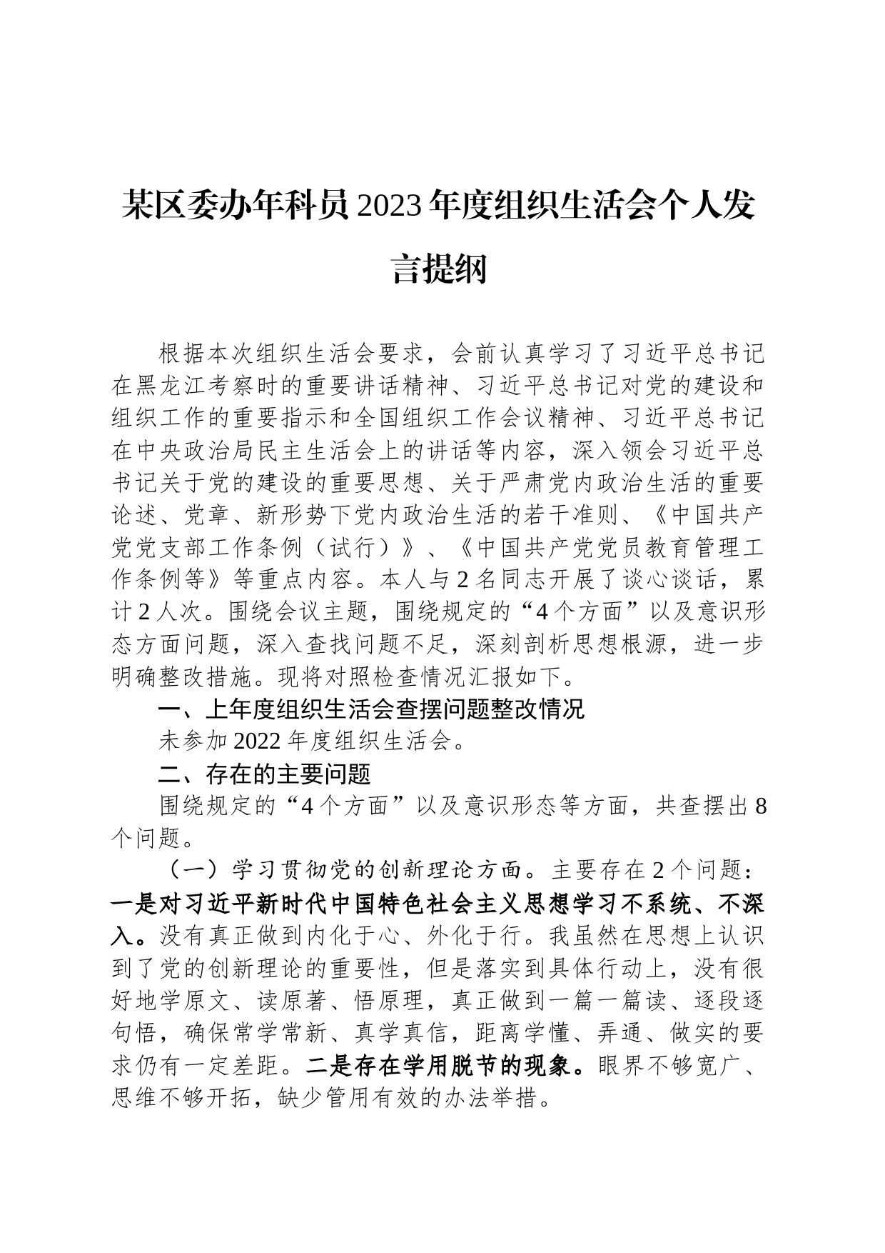 某区委办年科员2023年度组织生活会个人发言提纲_第1页