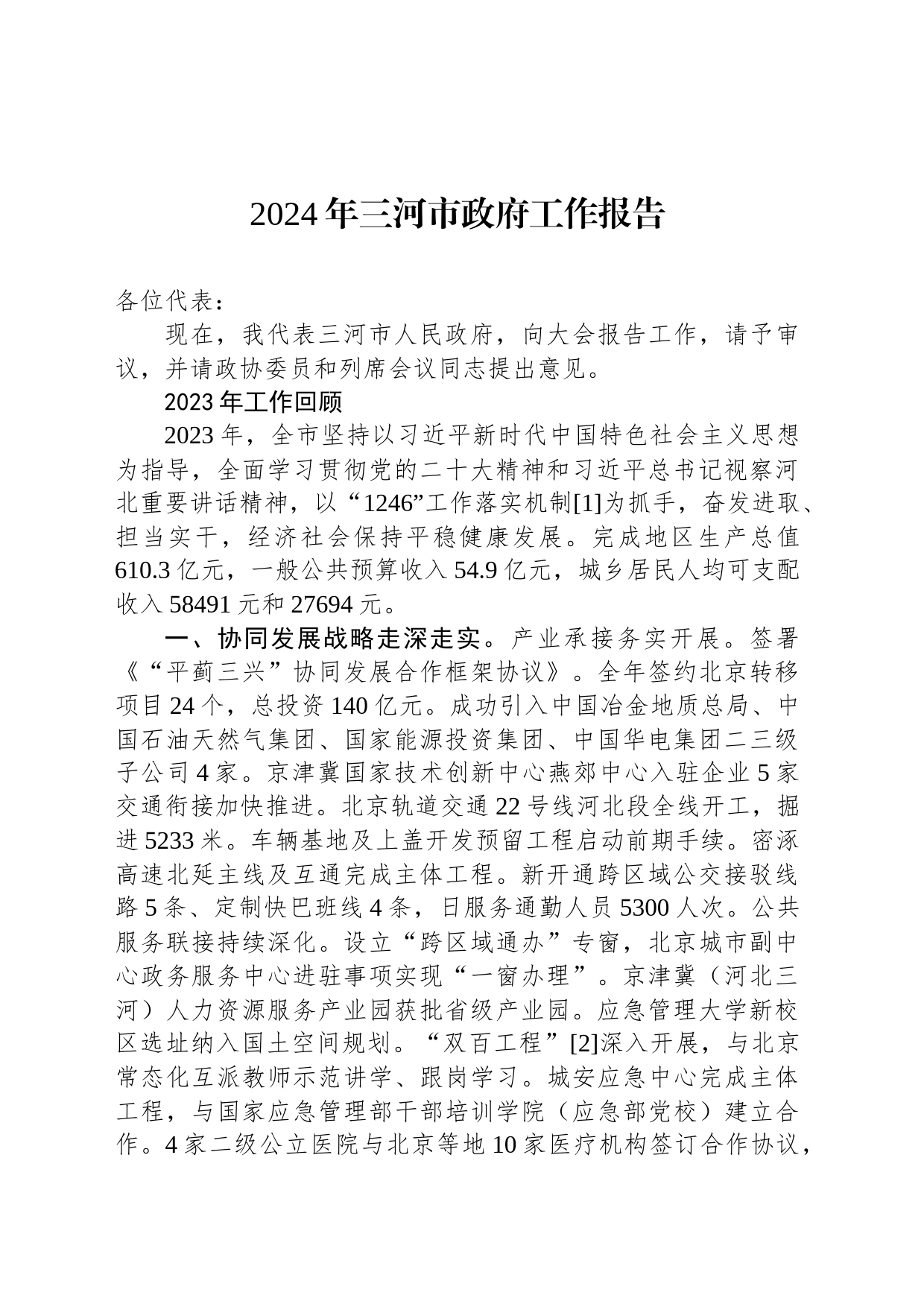 2024年三河市政府工作报告（20240202）_第1页