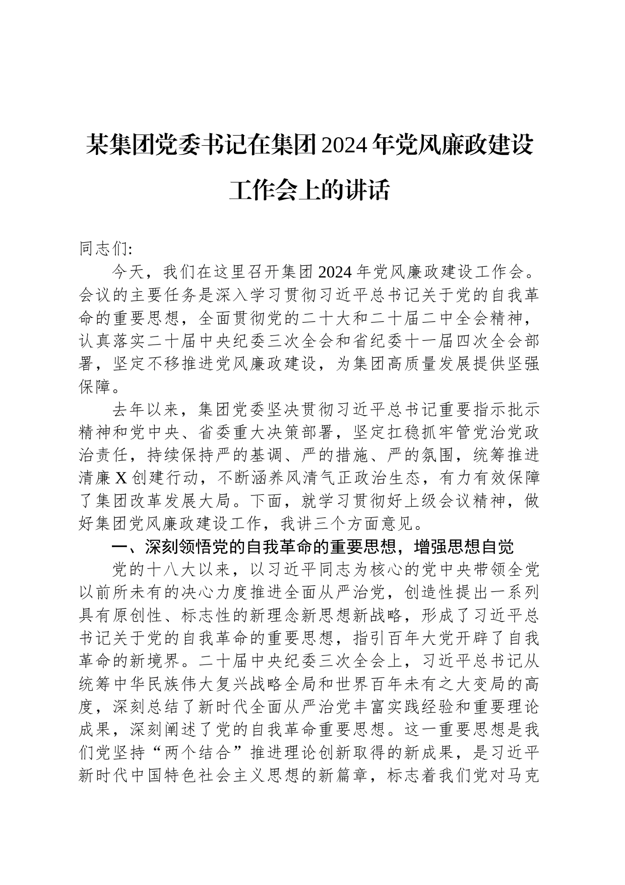 某集团党委书记在集团2024年党风廉政建设工作会上的讲话_第1页