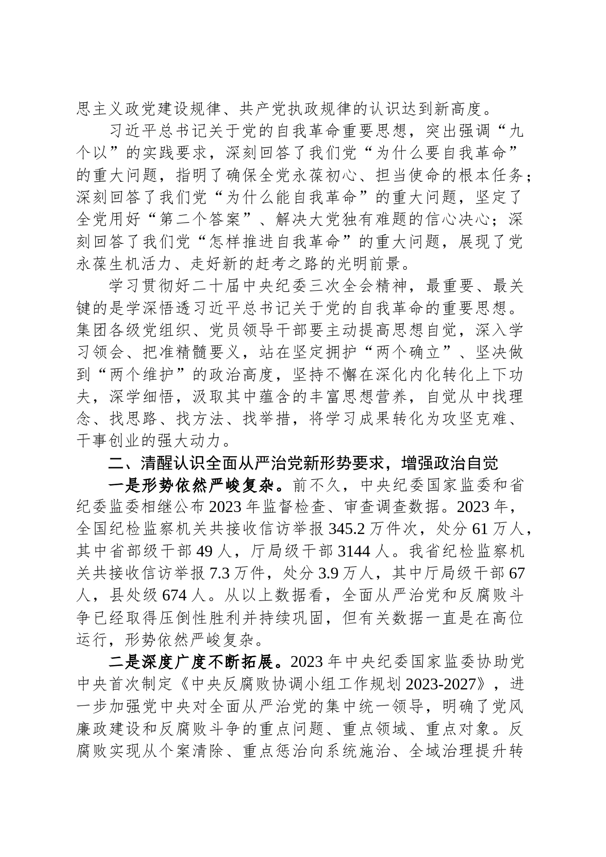 某集团党委书记在集团2024年党风廉政建设工作会上的讲话_第2页