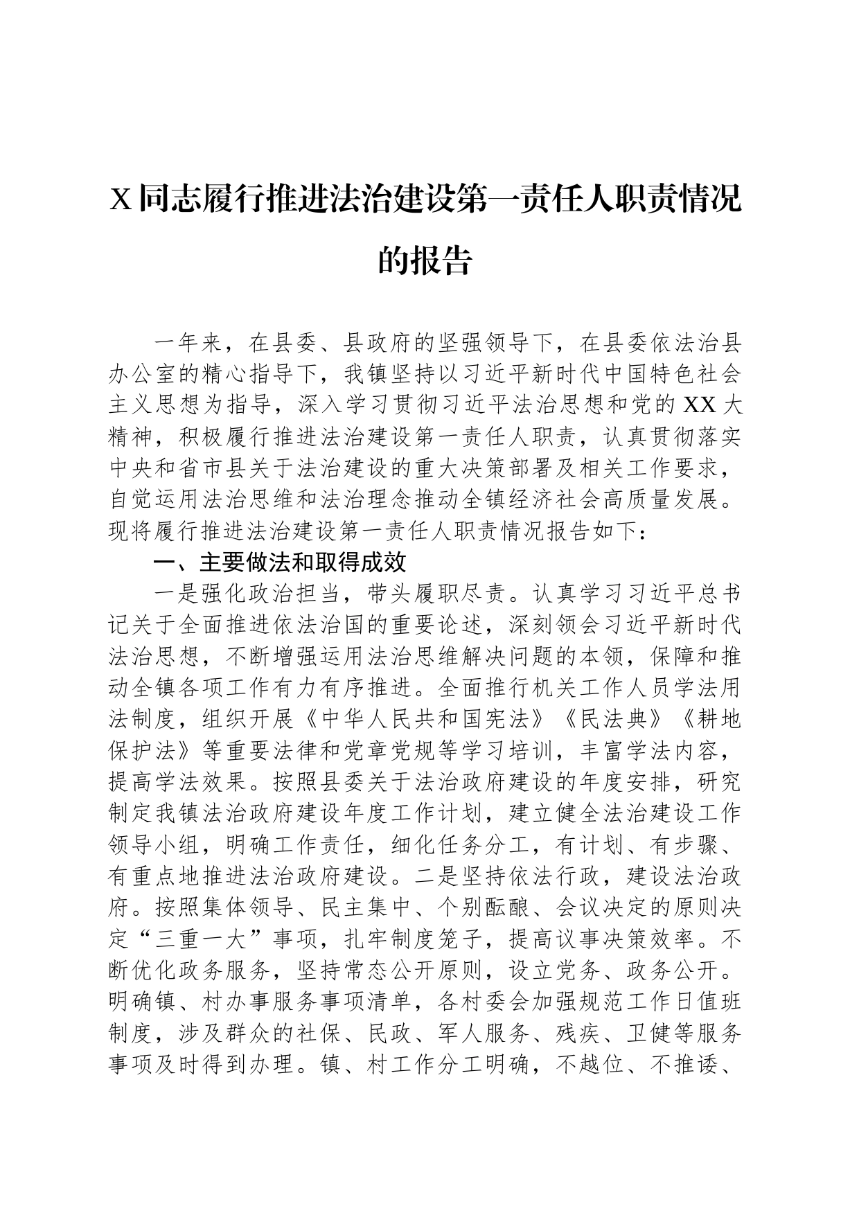 X同志履行推进法治建设第一责任人职责情况的报告_第1页