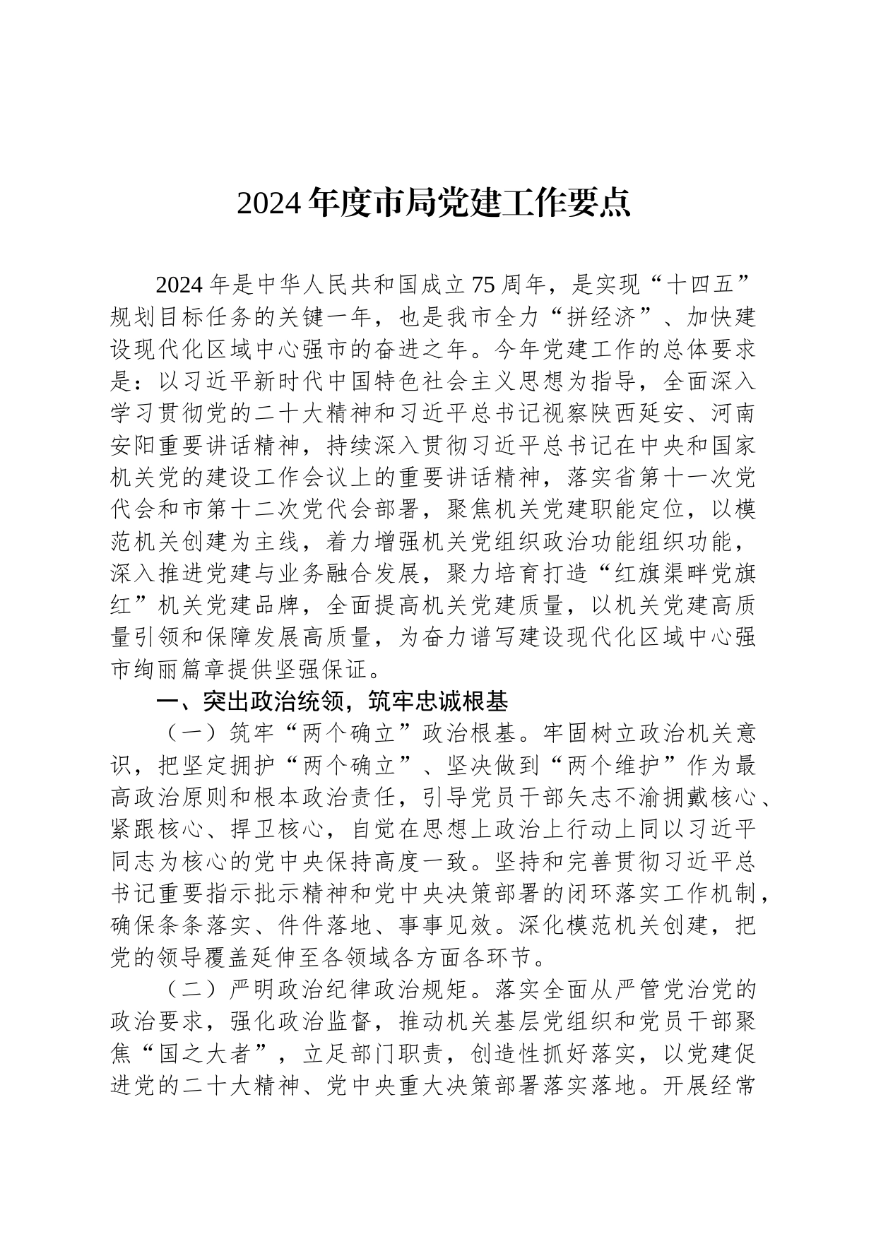 2024年度市局党建工作要点_第1页