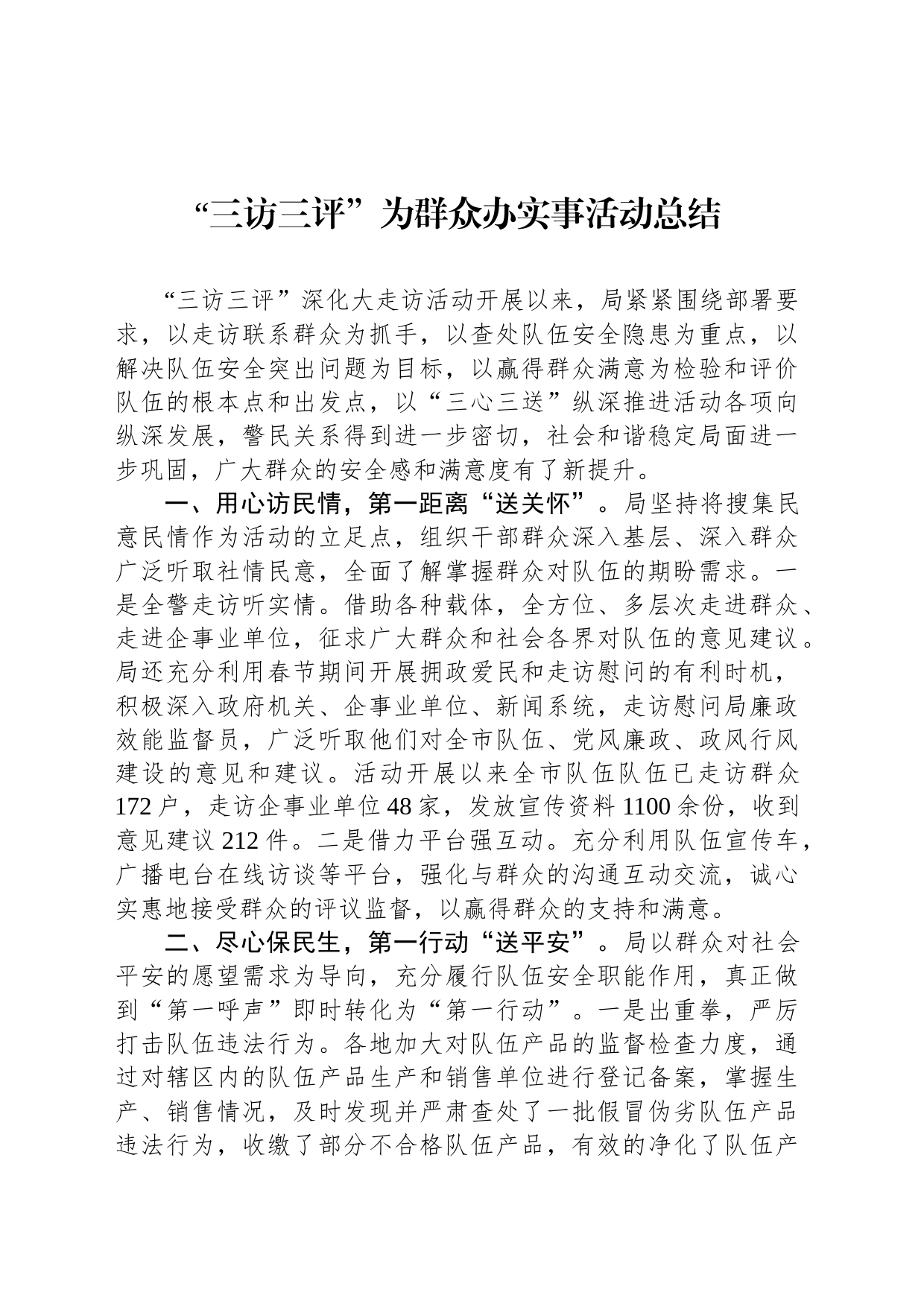 “三访三评”为群众办实事活动总结_第1页