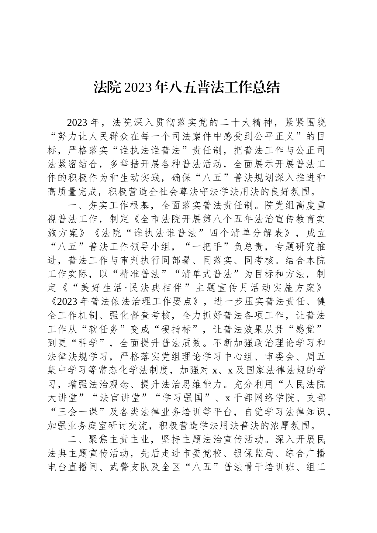 法院2023年八五普法工作总结_第1页