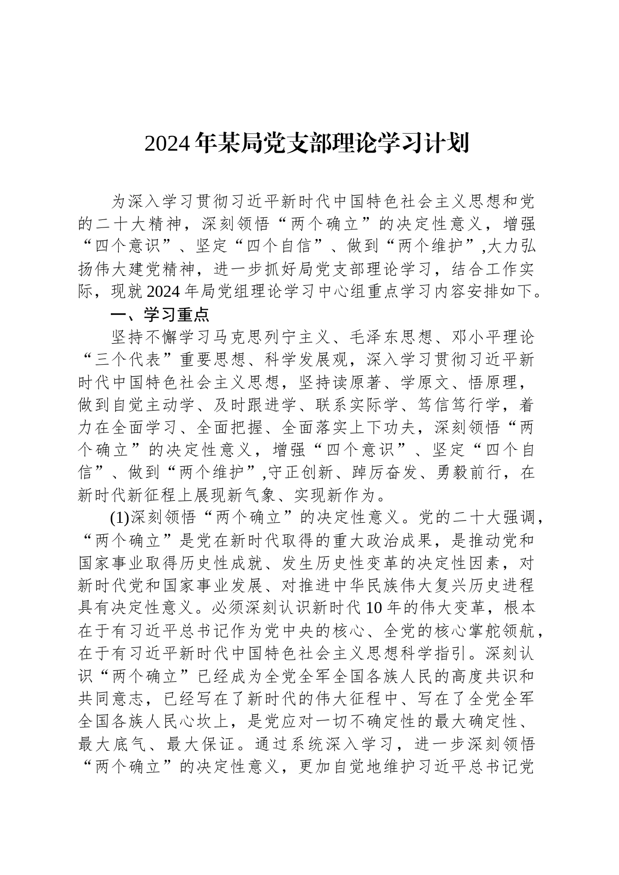 2024年某局党支部理论学习计划_第1页