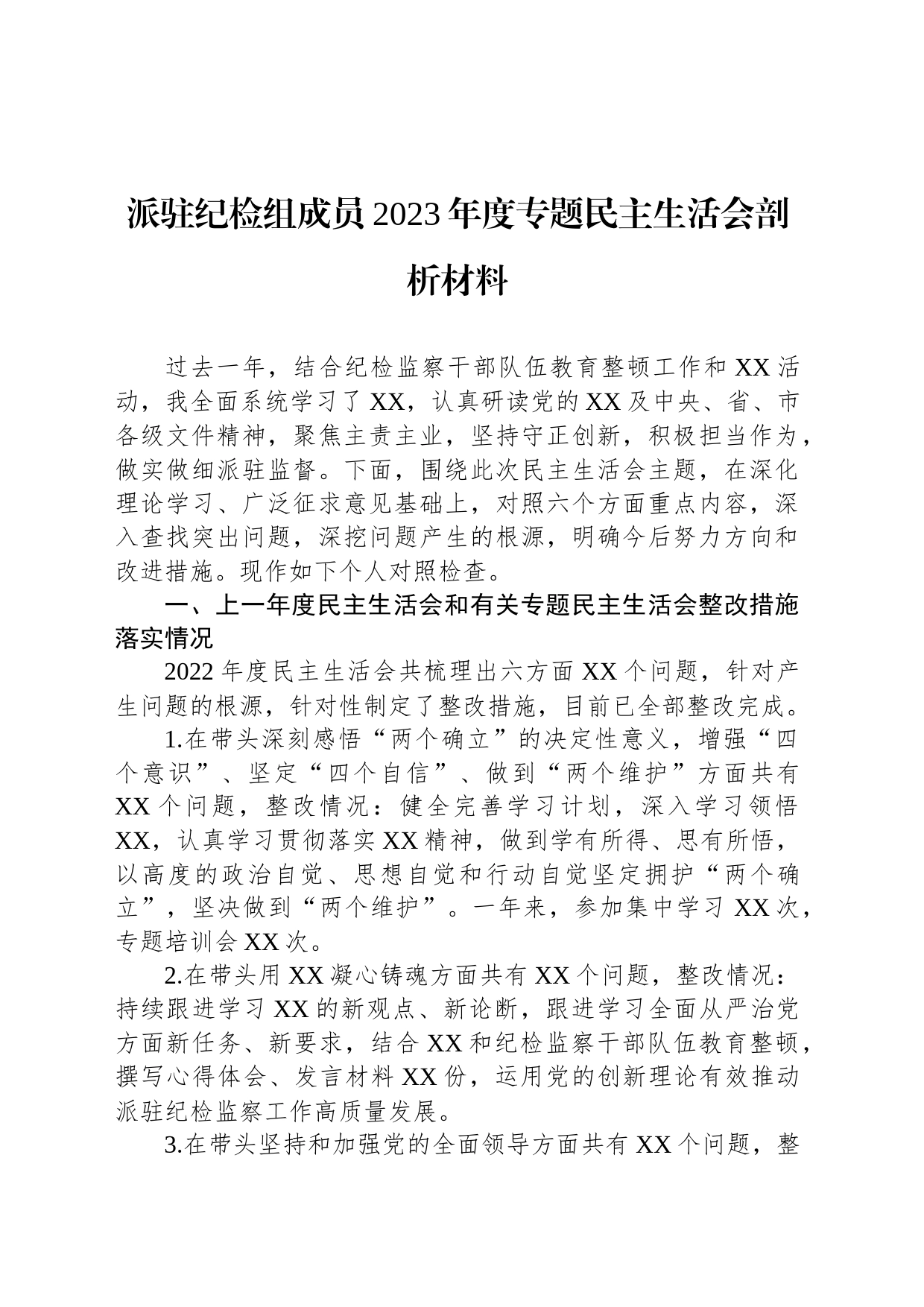 派驻纪检组成员2023年度专题民主生活会剖析材料_第1页