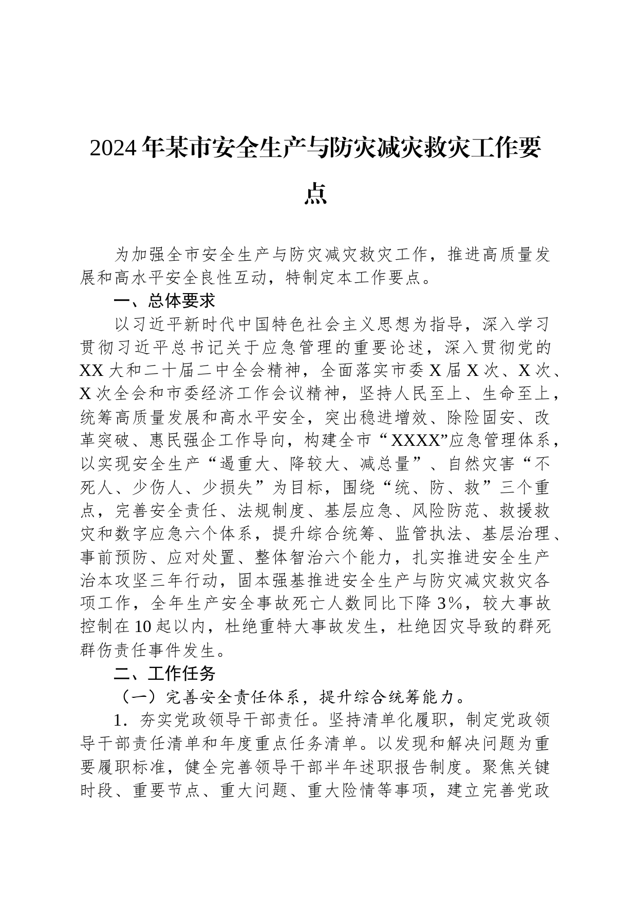 2024年某市安全生产与防灾减灾救灾工作要点_第1页
