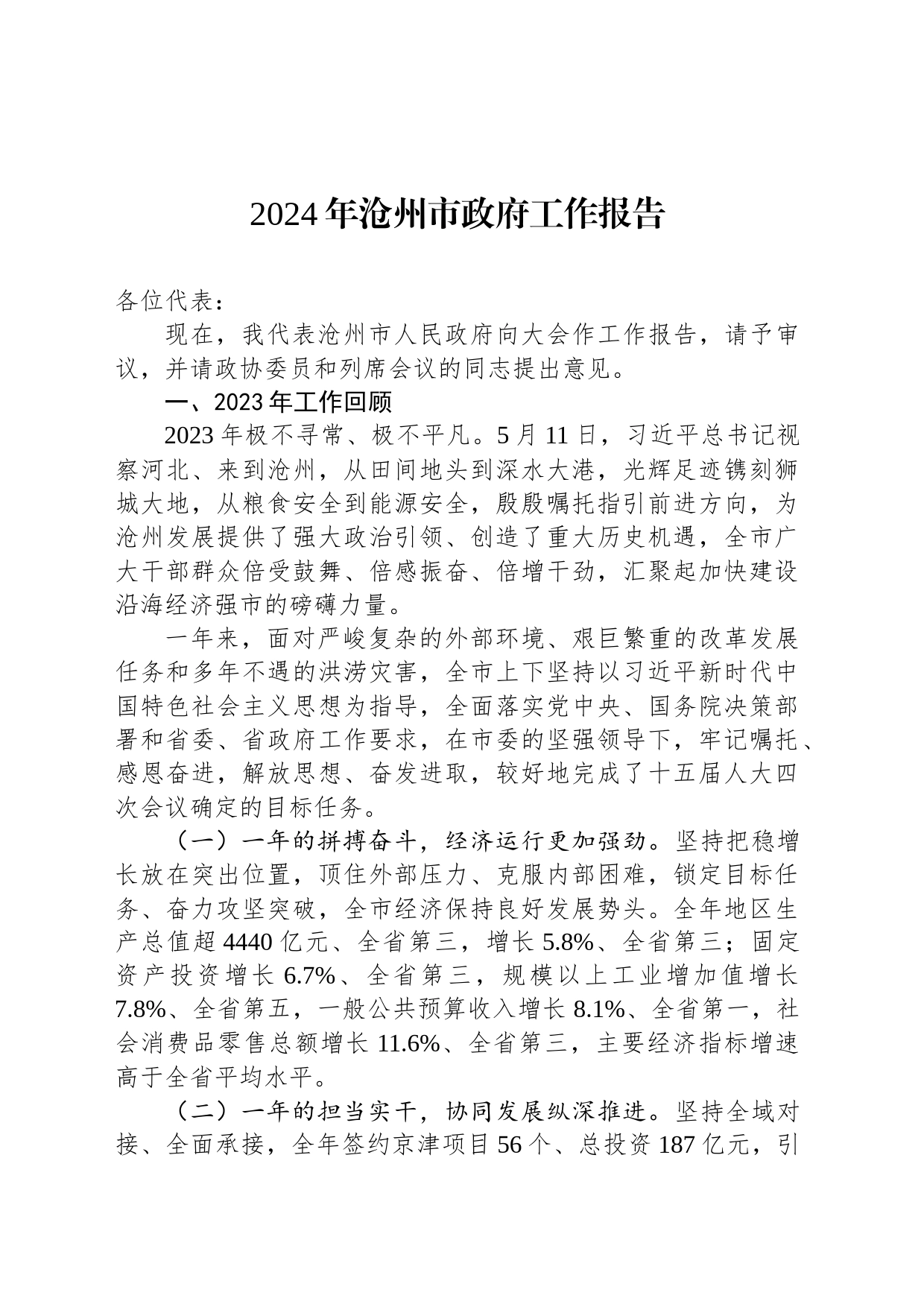 2024年沧州市政府工作报告(20240130)_第1页
