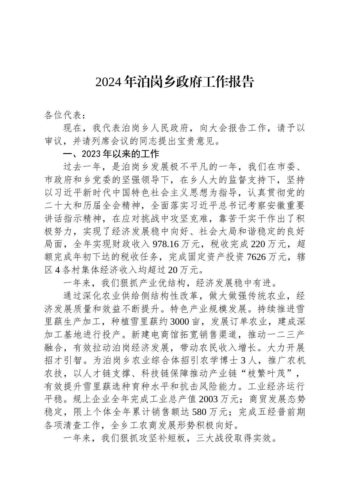 2024年泊岗乡政府工作报告（20240131）_第1页