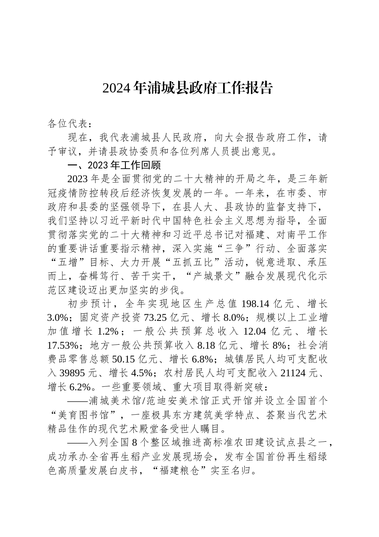 2024年浦城县政府工作报告_第1页