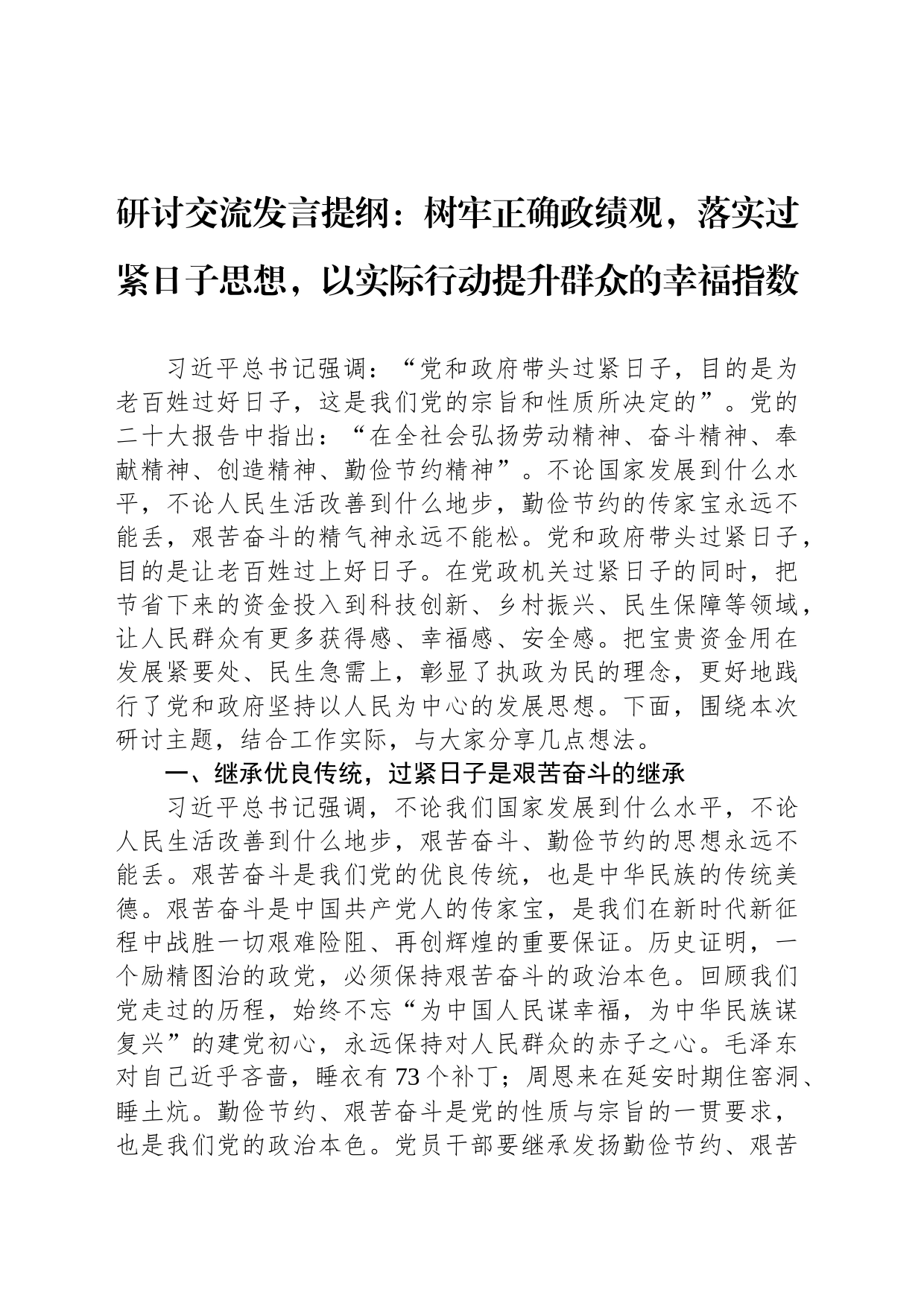 研讨交流发言提纲：树牢正确政绩观，落实过紧日子思想，以实际行动提升群众的幸福指数_第1页